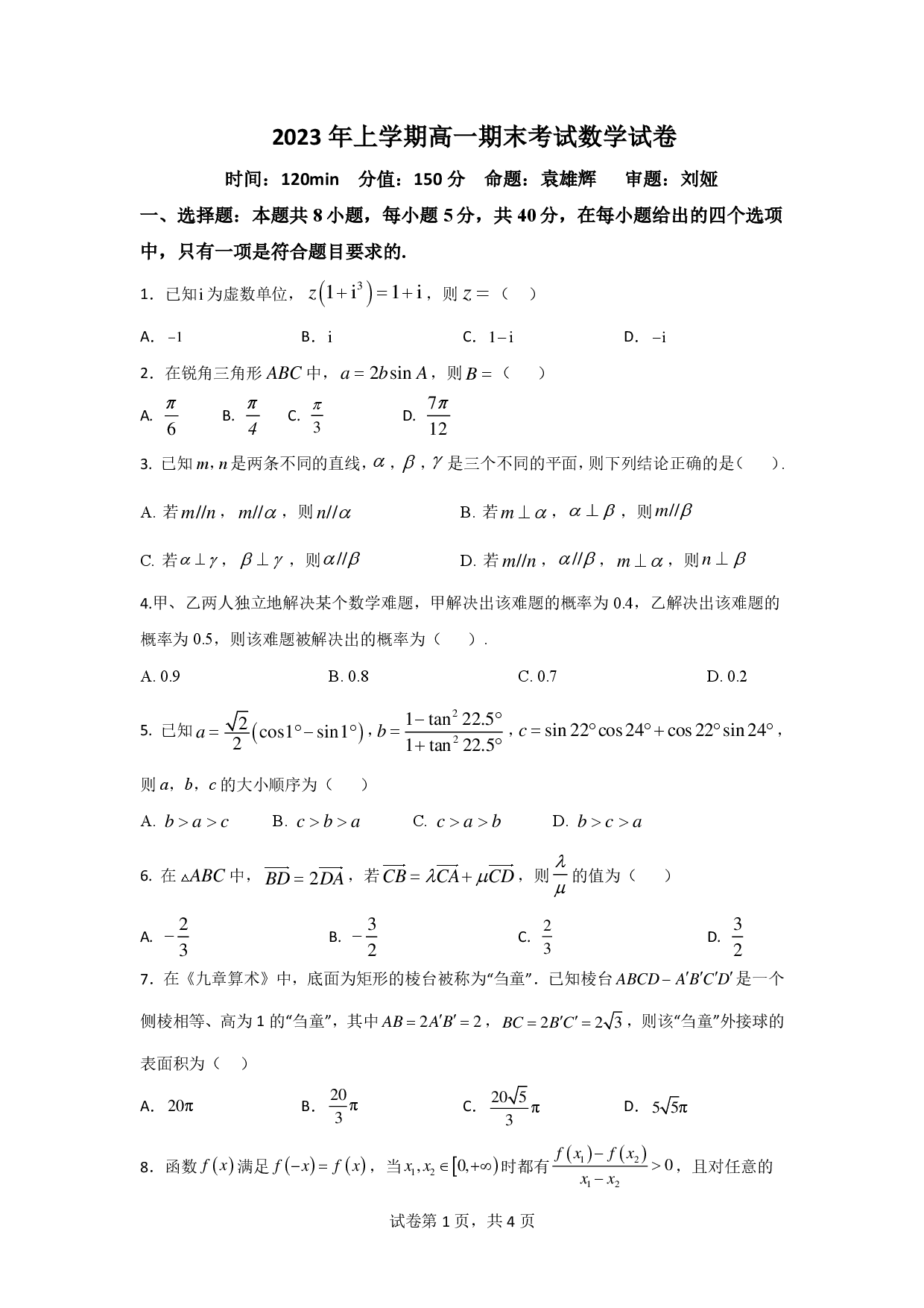 【高一】湖南省邵阳市第二中学2022-2023学年高一下学期期末考试++数学.pdf 第1页
