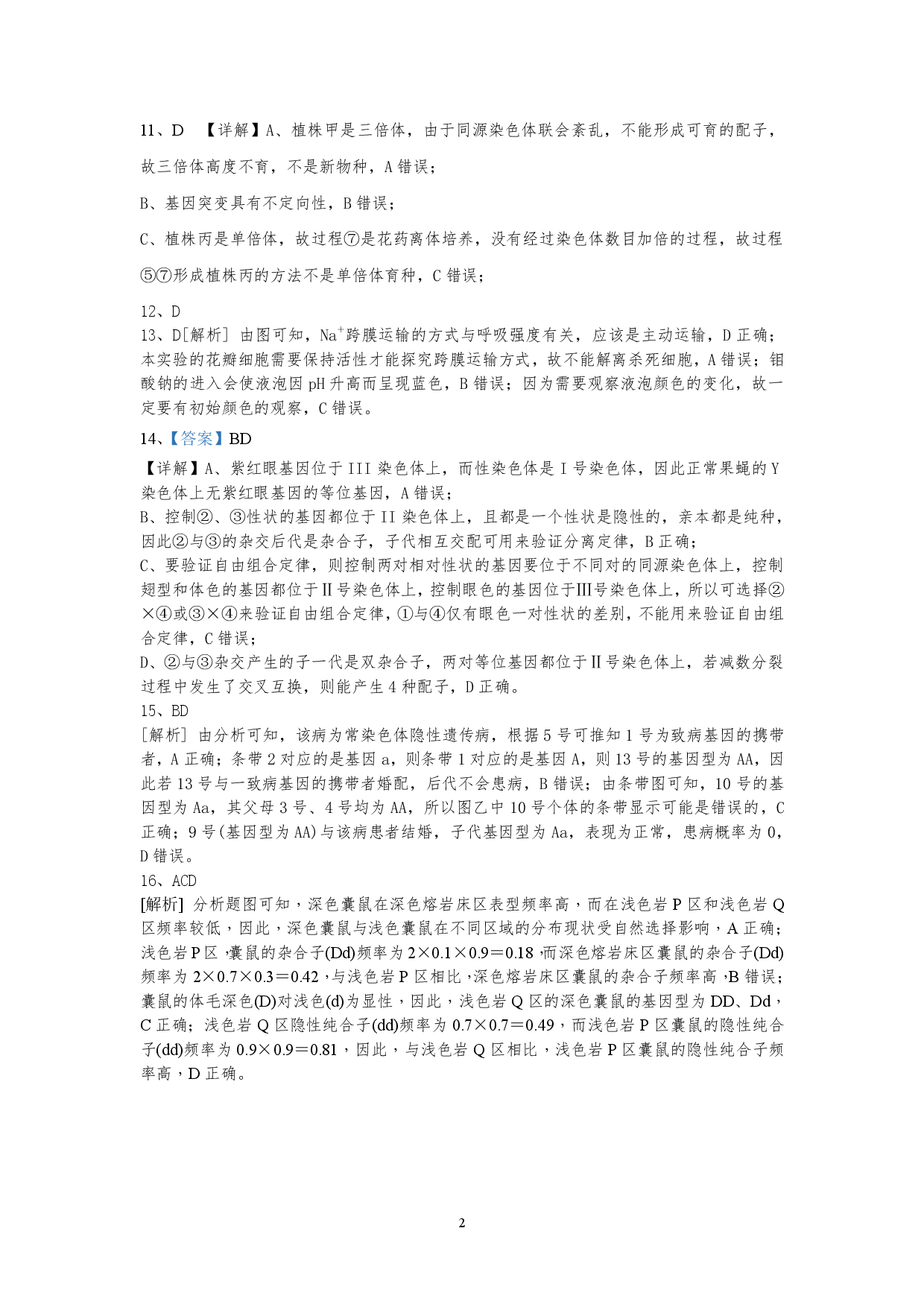 【高一】湖南省邵阳市第二中学2022-2023学年高一下学期期末考试++生物答案.pdf 第2页