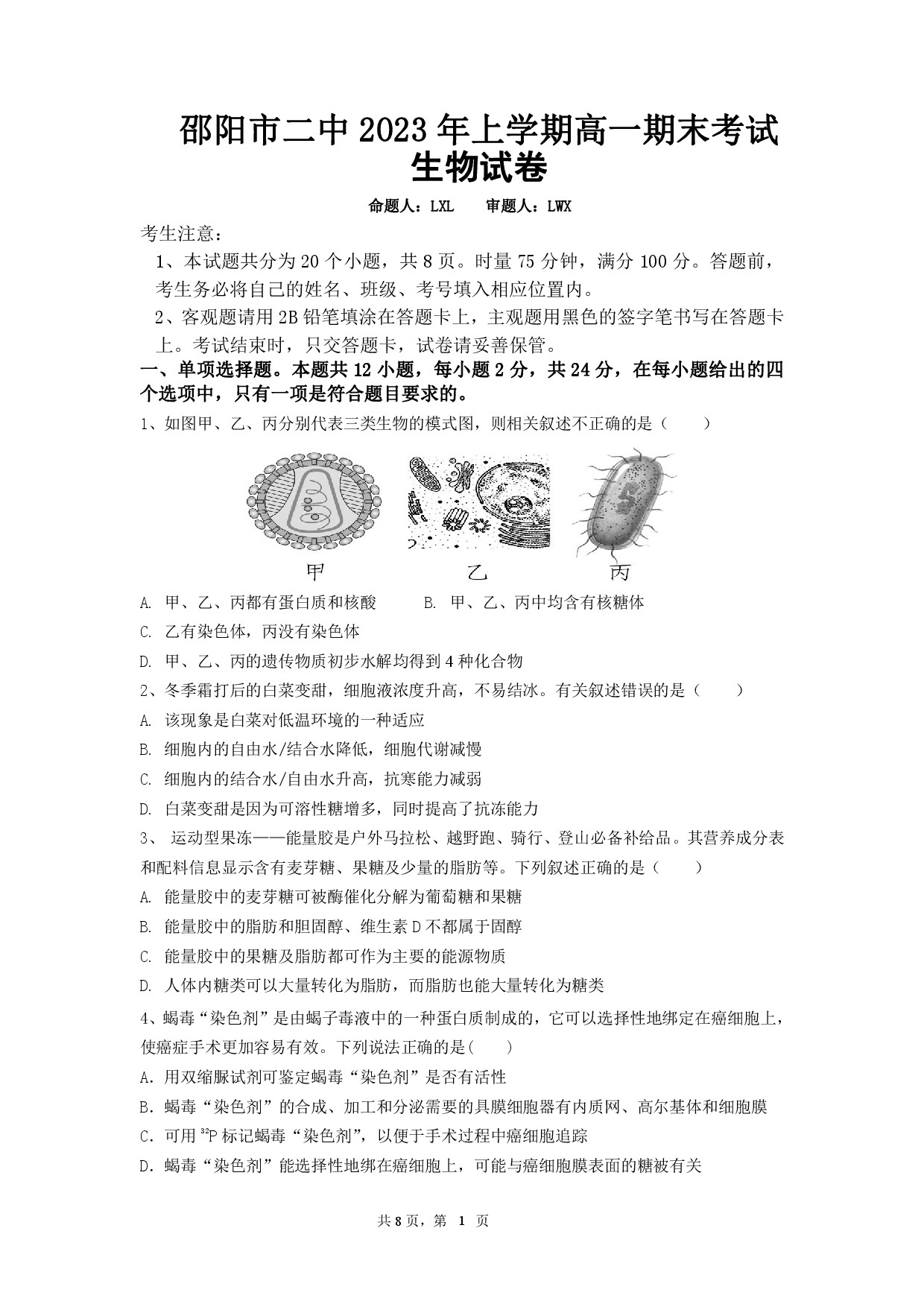 【高一】湖南省邵阳市第二中学2022-2023学年高一下学期期末考试++生物.pdf 第1页