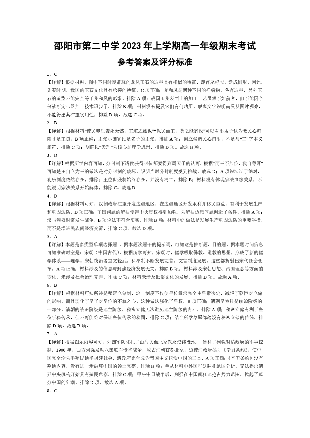 【高一】湖南省邵阳市第二中学2022-2023学年高一下学期期末考试++历史答案.pdf 第1页