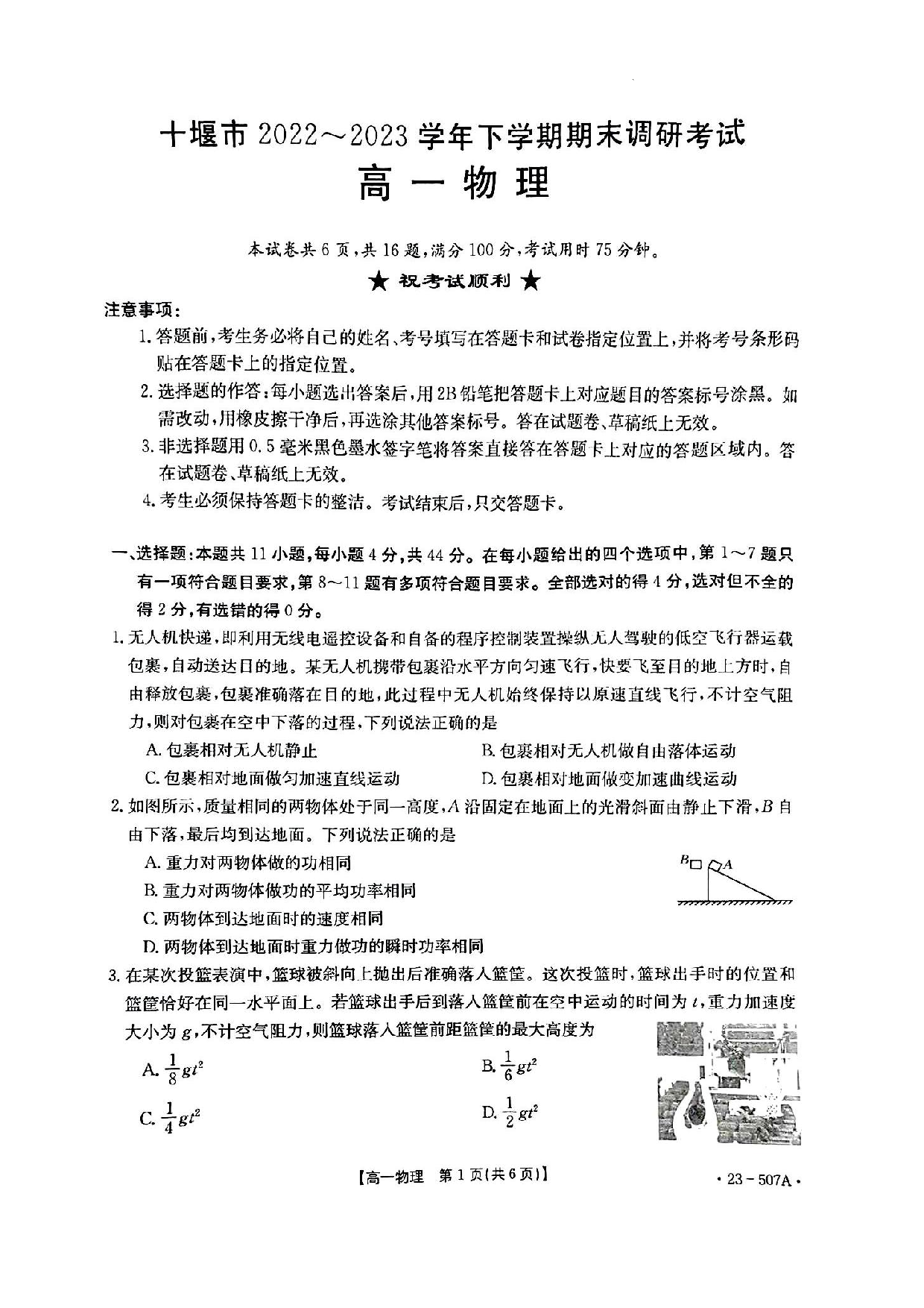 【高一】湖北省十堰市2022-2023学年高一下学期期末调研考试++物理.pdf 第1页