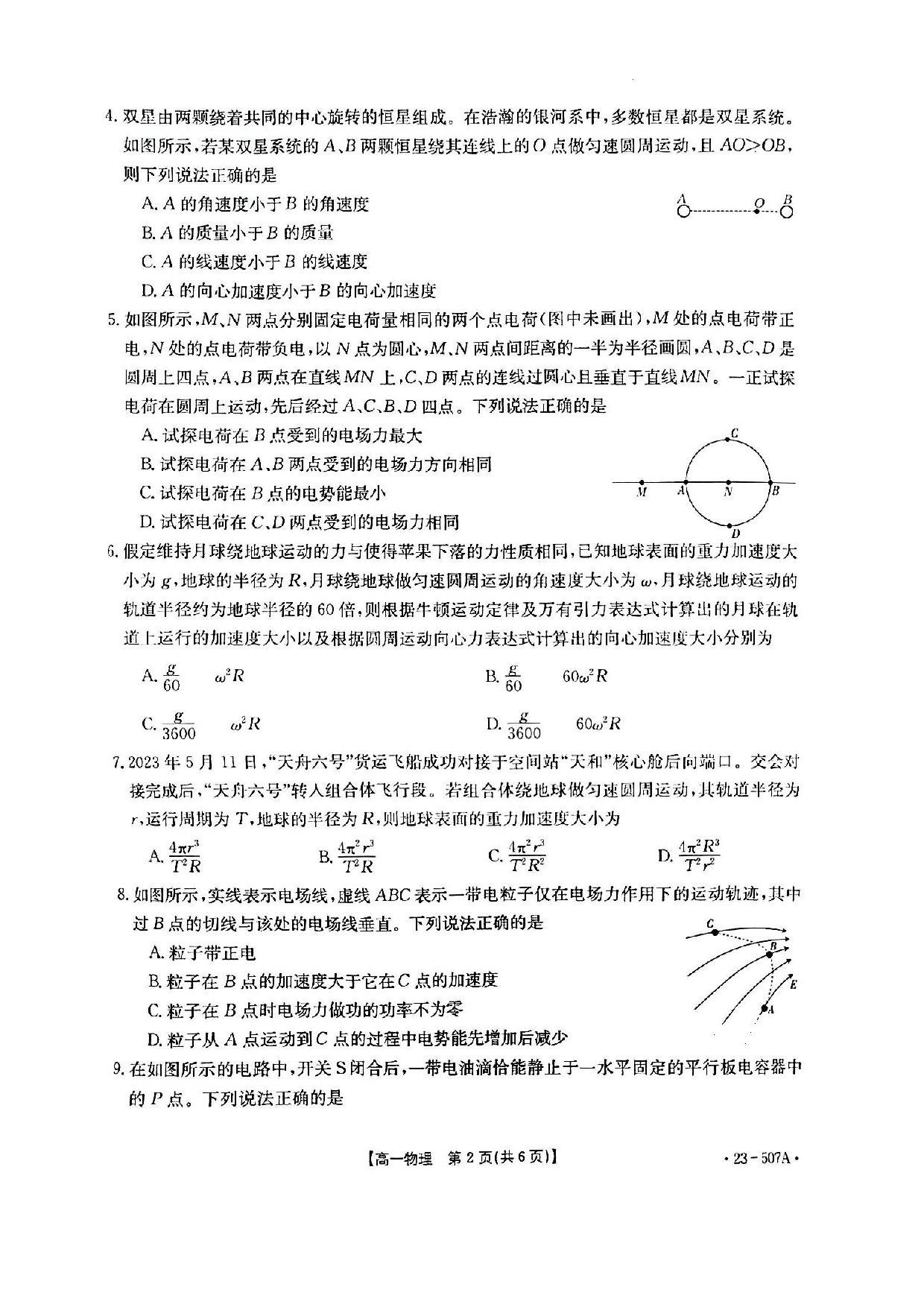 【高一】湖北省十堰市2022-2023学年高一下学期期末调研考试++物理.pdf 第2页