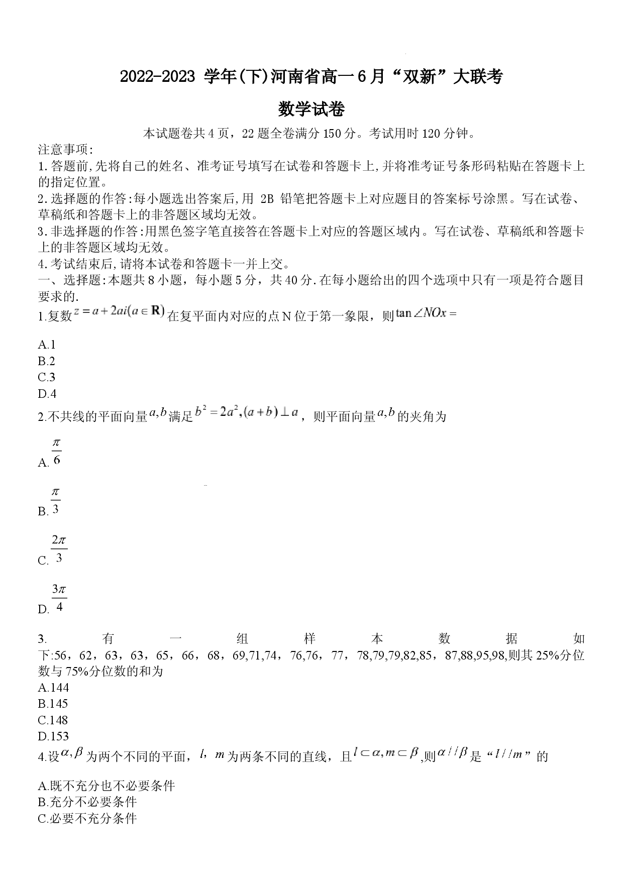 【高一】河南省2022-2023学年高一下学期6月&ldquo;双新&rdquo;大联考++数学.docx 第1页