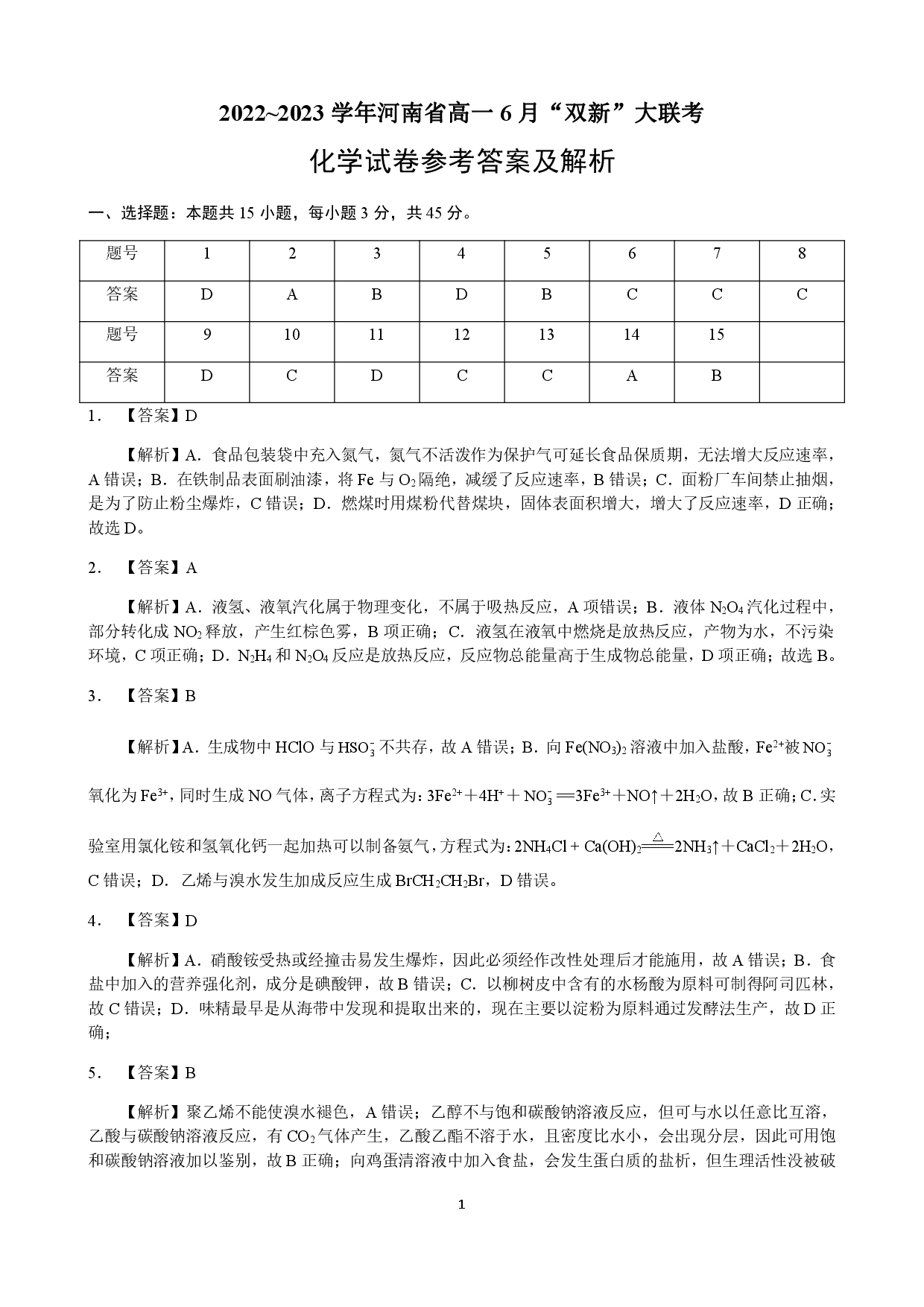【高一】河南省2022-2023学年高一下学期6月&ldquo;双新&rdquo;大联考++化学答案.pdf 第1页