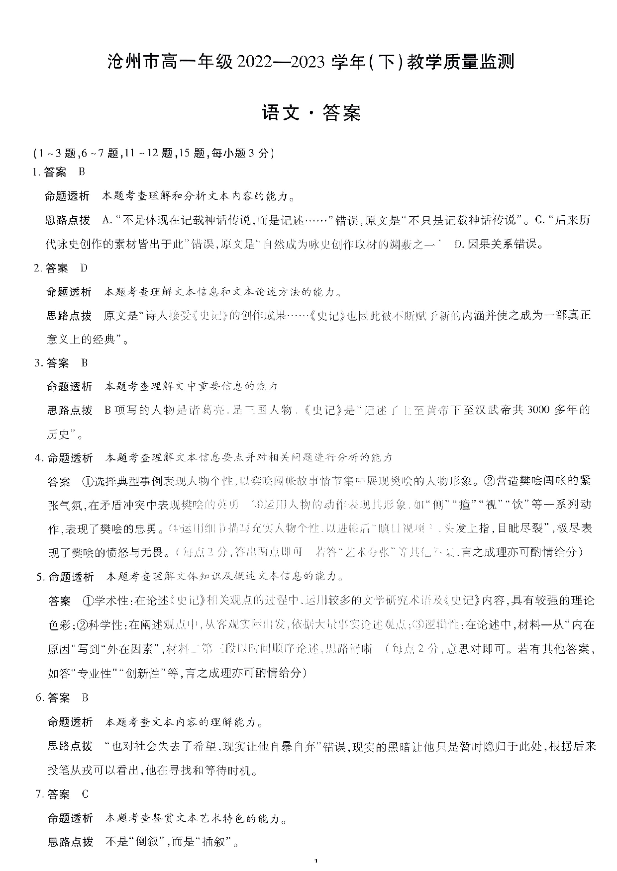 【高一】河北省沧州市2022-2023学年高一下学期期末考试+语文答案.pdf 第1页