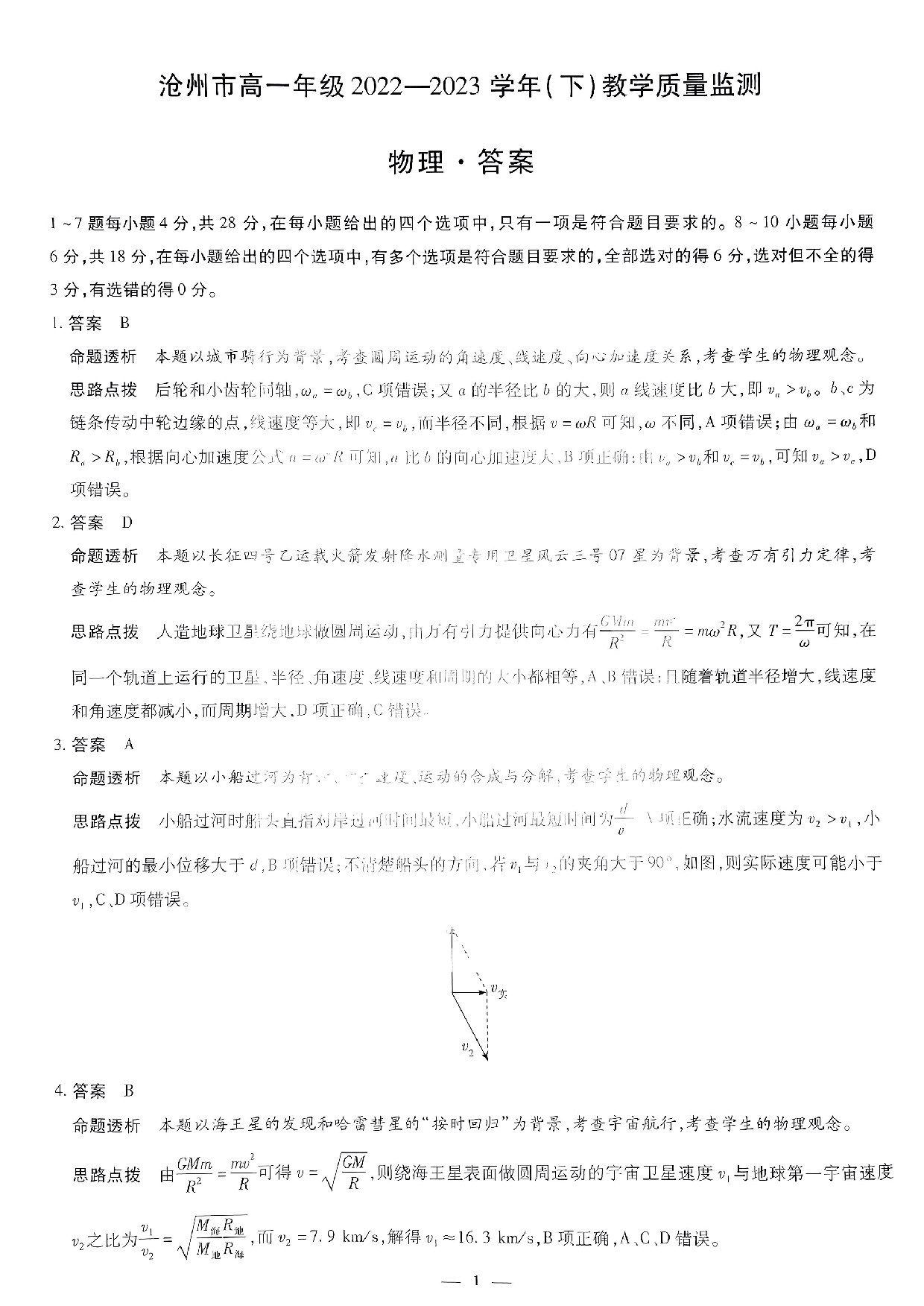 【高一】河北省沧州市2022-2023学年高一下学期期末考试+物理答案.pdf 第1页