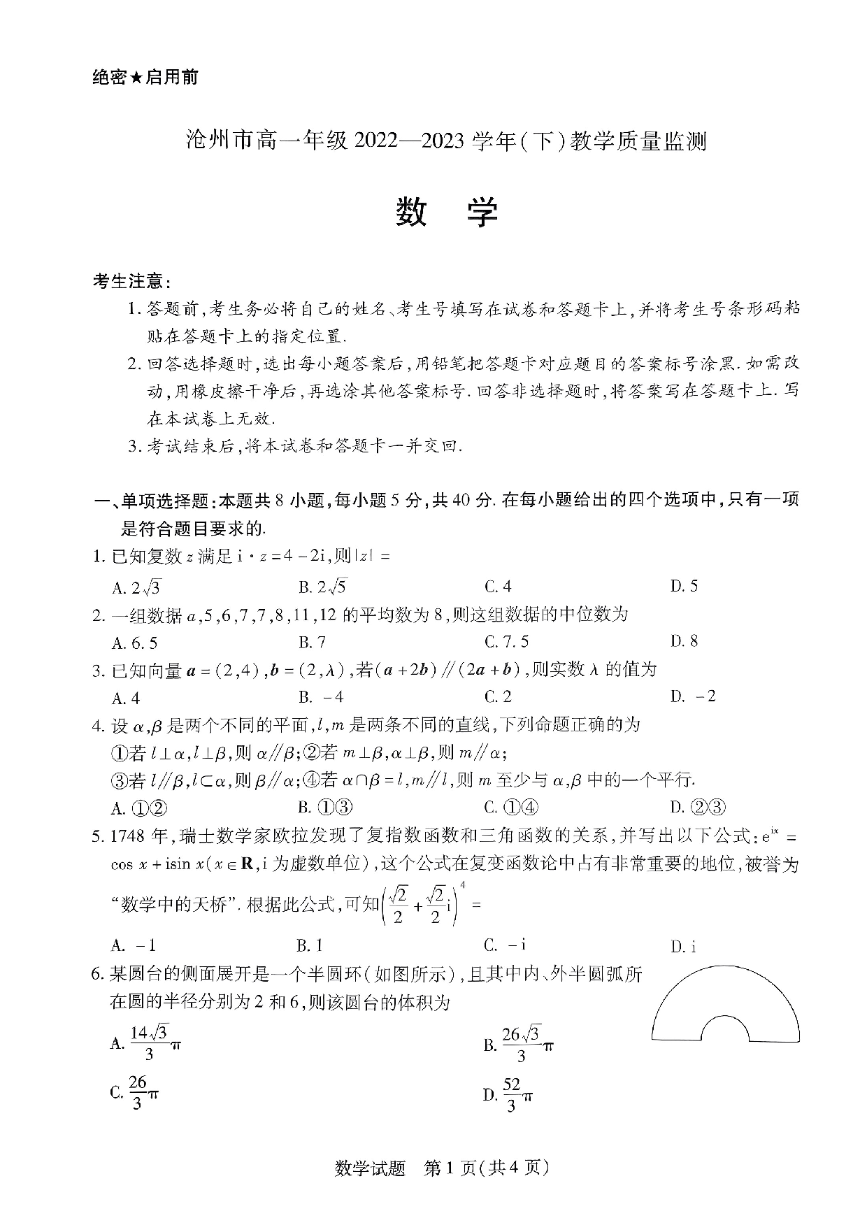 【高一】河北省沧州市2022-2023学年高一下学期期末考试+数学.pdf 第1页