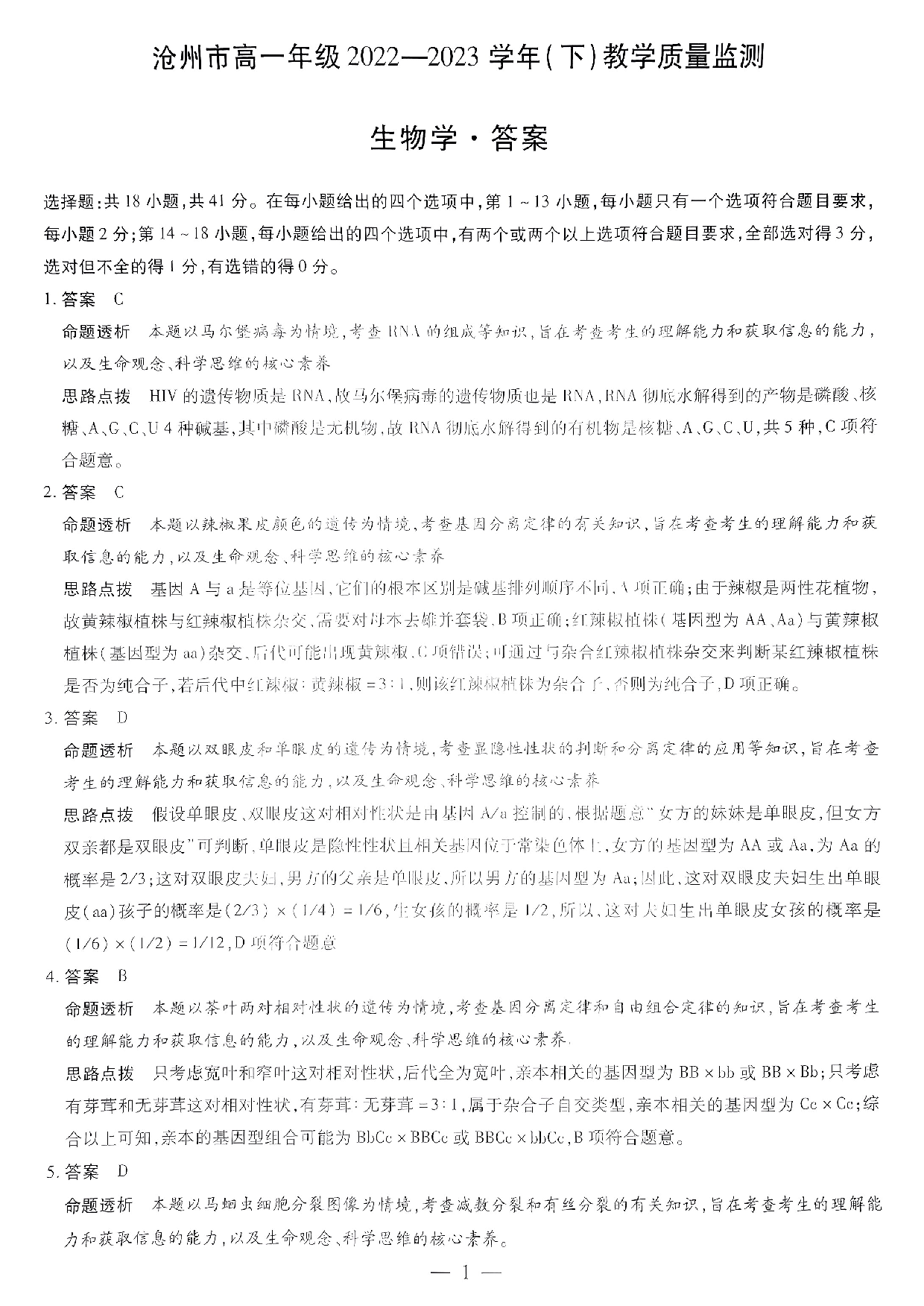 【高一】河北省沧州市2022-2023学年高一下学期期末考试+生物答案.pdf 第1页