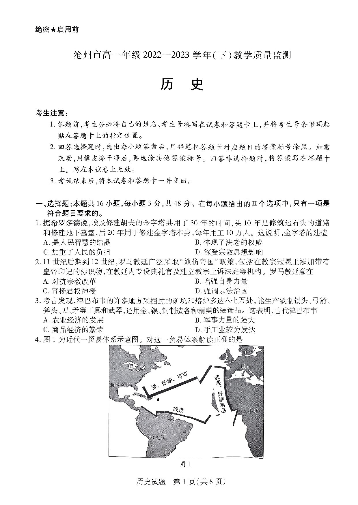 【高一】河北省沧州市2022-2023学年高一下学期期末考试+历史.pdf 第1页