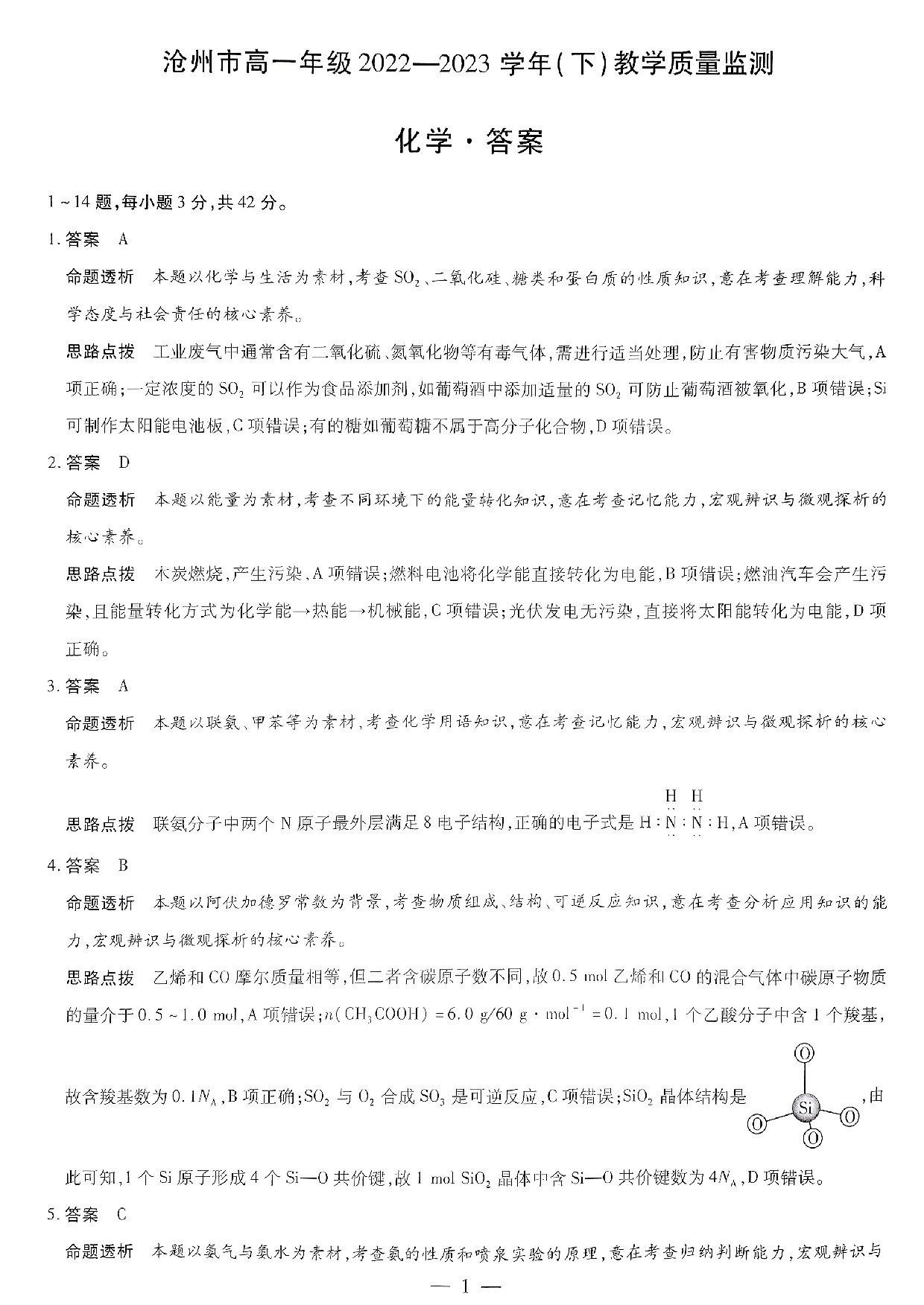 【高一】河北省沧州市2022-2023学年高一下学期期末考试+化学答案.pdf 第1页