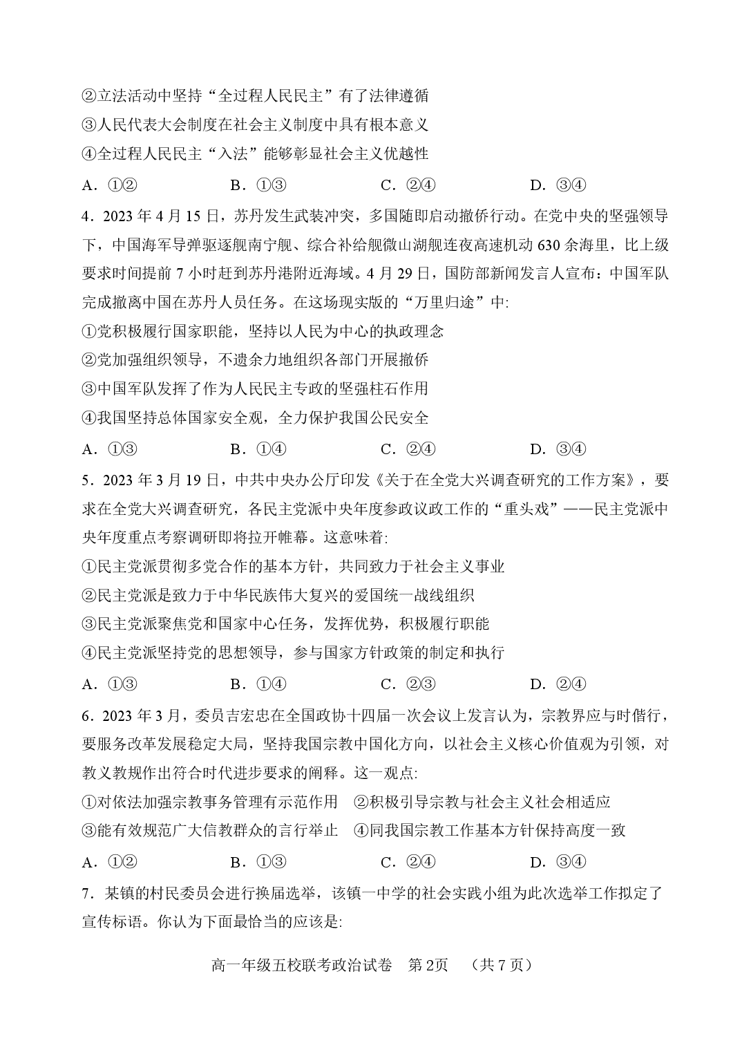 【高一】河北省&ldquo;五个一&rdquo;名校联盟2022-2023学年高一下学期期末联考++政治.pdf 第2页