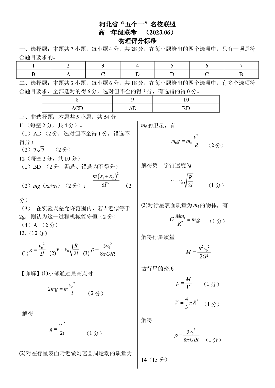【高一】河北省&ldquo;五个一&rdquo;名校联盟2022-2023学年高一下学期期末联考++物理答案.docx 第1页
