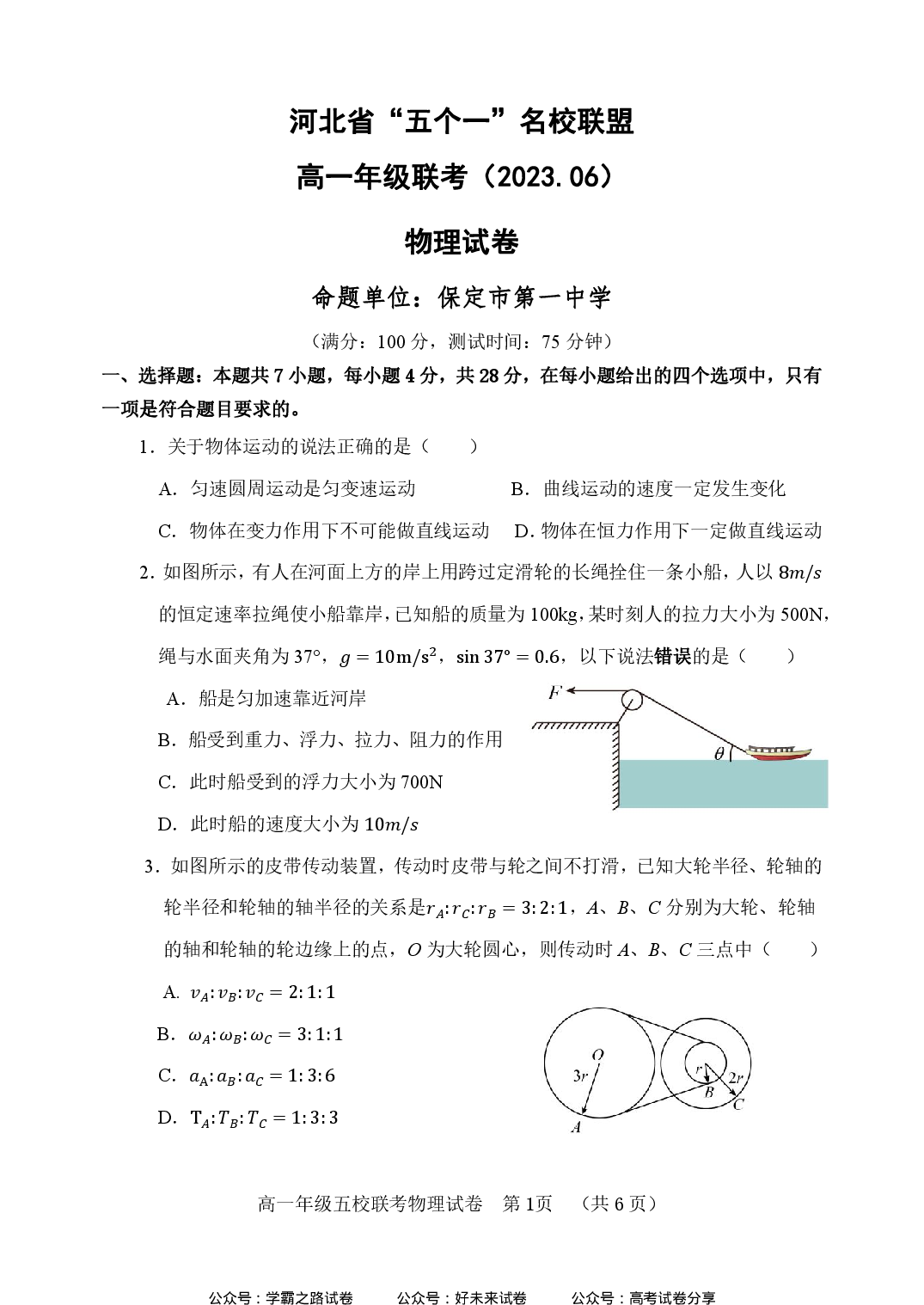 【高一】河北省&ldquo;五个一&rdquo;名校联盟2022-2023学年高一下学期期末联考++物理.pdf 第1页