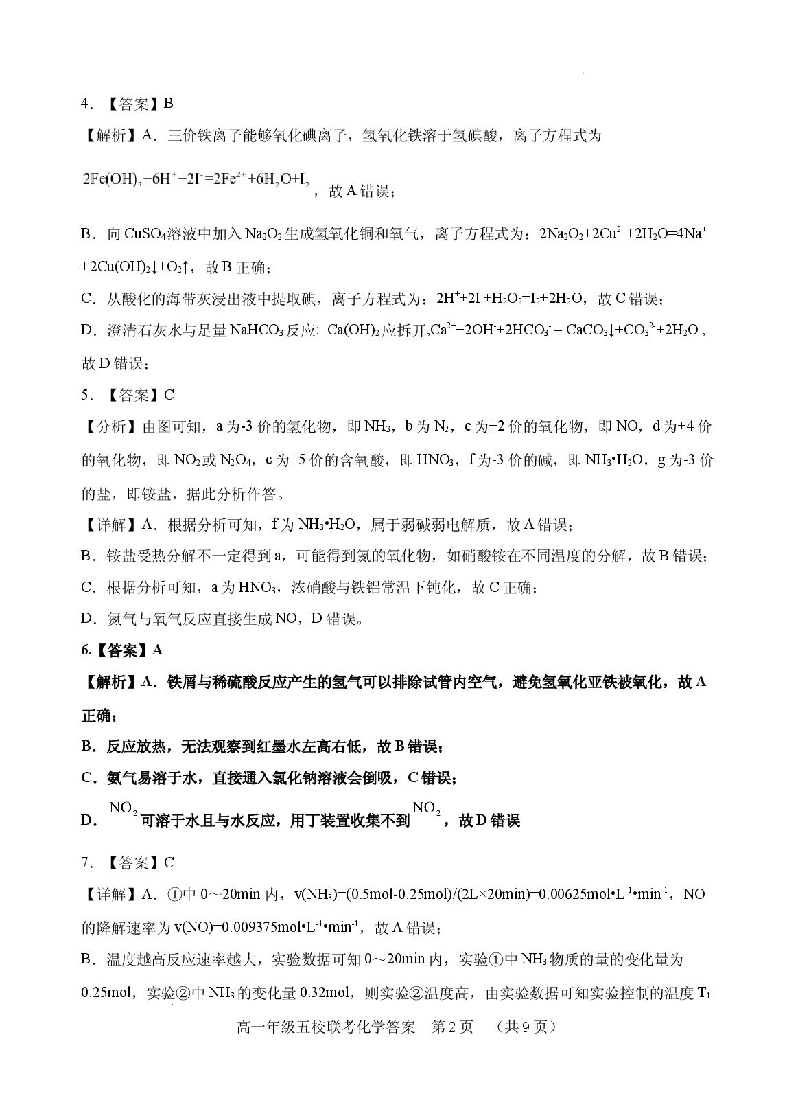 【高一】河北省&ldquo;五个一&rdquo;名校联盟2022-2023学年高一下学期期末联考++化学答案.docx 第2页