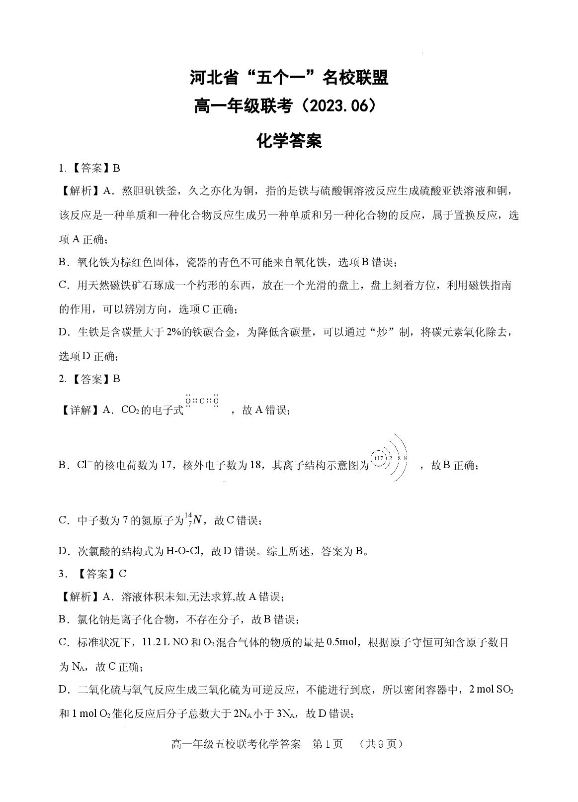 【高一】河北省&ldquo;五个一&rdquo;名校联盟2022-2023学年高一下学期期末联考++化学答案.docx 第1页