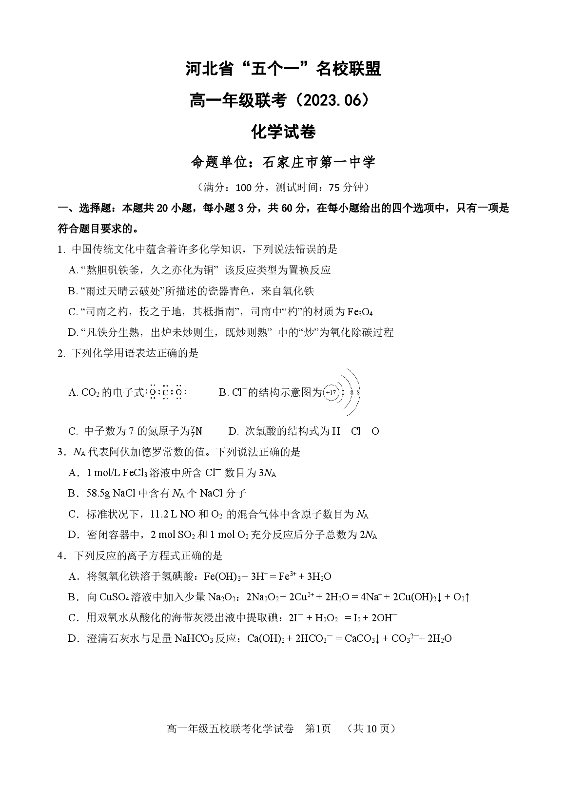 【高一】河北省&ldquo;五个一&rdquo;名校联盟2022-2023学年高一下学期期末联考++化学.pdf 第1页