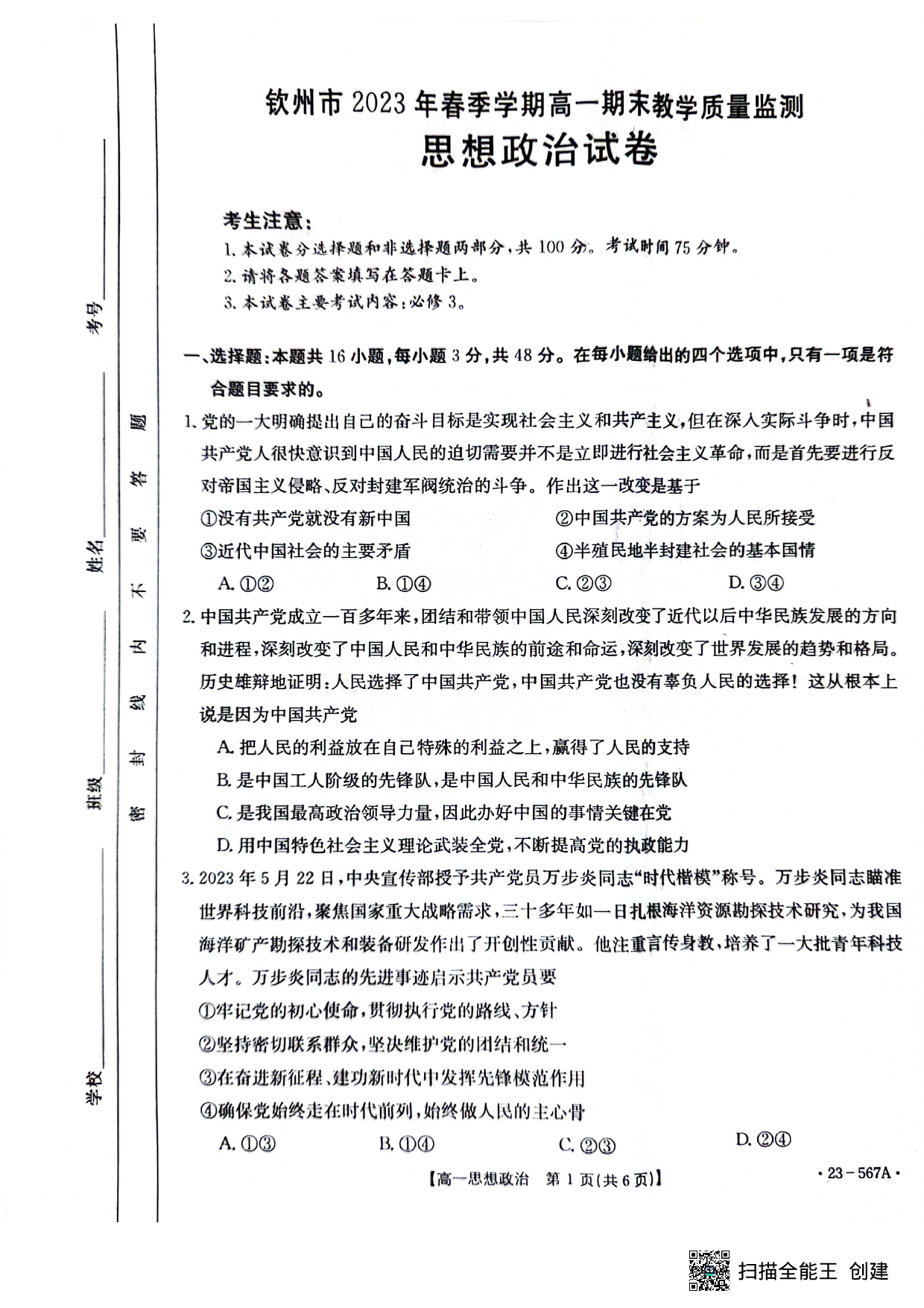 【高一】广西钦州市2022-2023学年高一下学期期末考试++政治试题.pdf 第1页