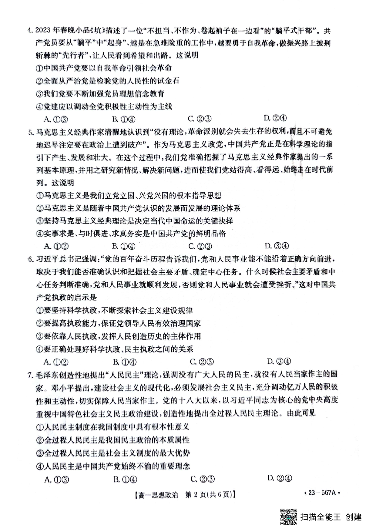 【高一】广西钦州市2022-2023学年高一下学期期末考试++政治试题.pdf 第2页