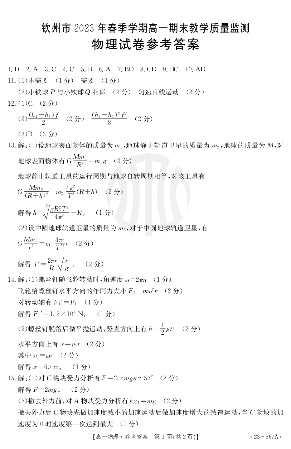 【高一】广西钦州市2022-2023学年高一下学期期末考试++物理答案.pdf 第1页