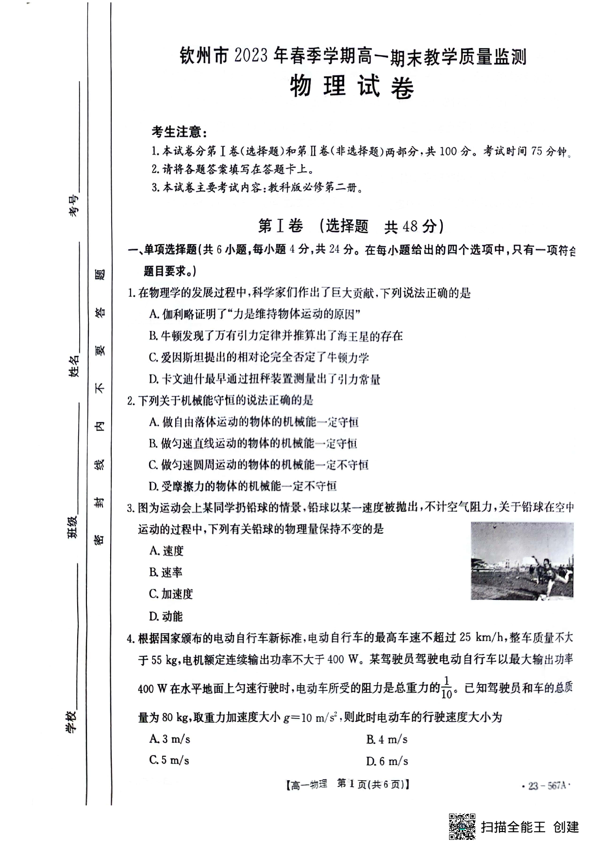 【高一】广西钦州市2022-2023学年高一下学期期末考试++物理.pdf 第1页