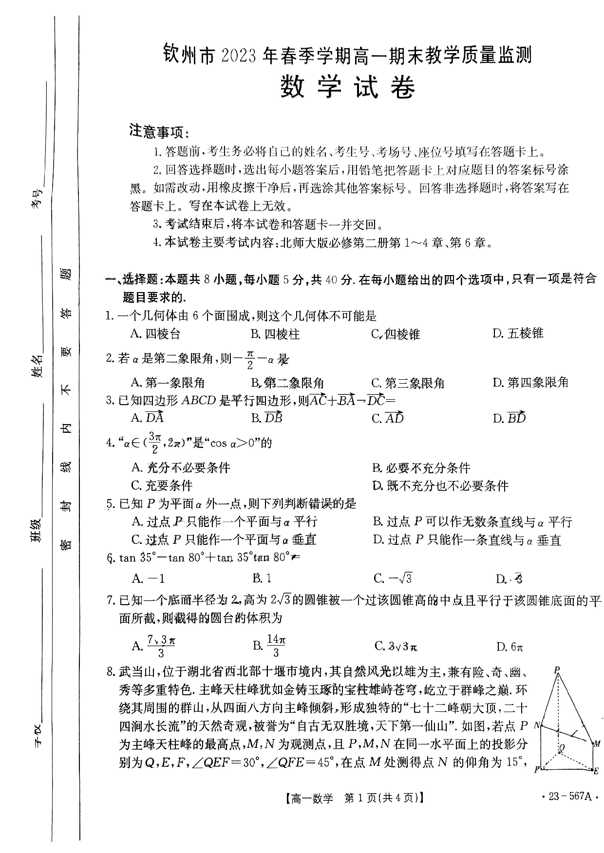 【高一】广西钦州市2022-2023学年高一下学期期末考试++数学.pdf 第1页