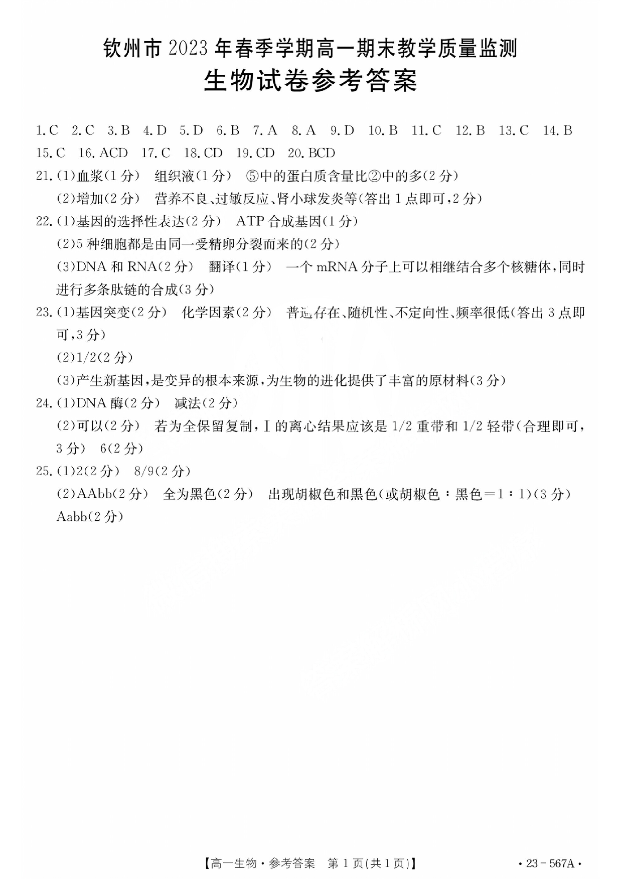 【高一】广西钦州市2022-2023学年高一下学期期末考试++生物答案.pdf 第1页
