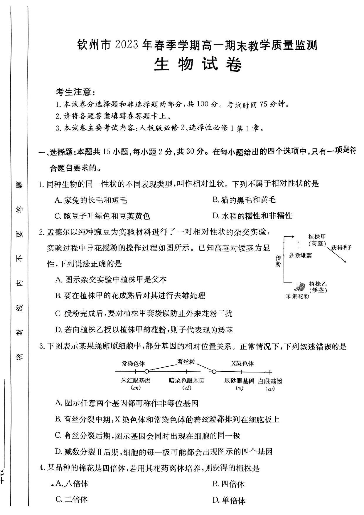 【高一】广西钦州市2022-2023学年高一下学期期末考试++生物.pdf 第1页