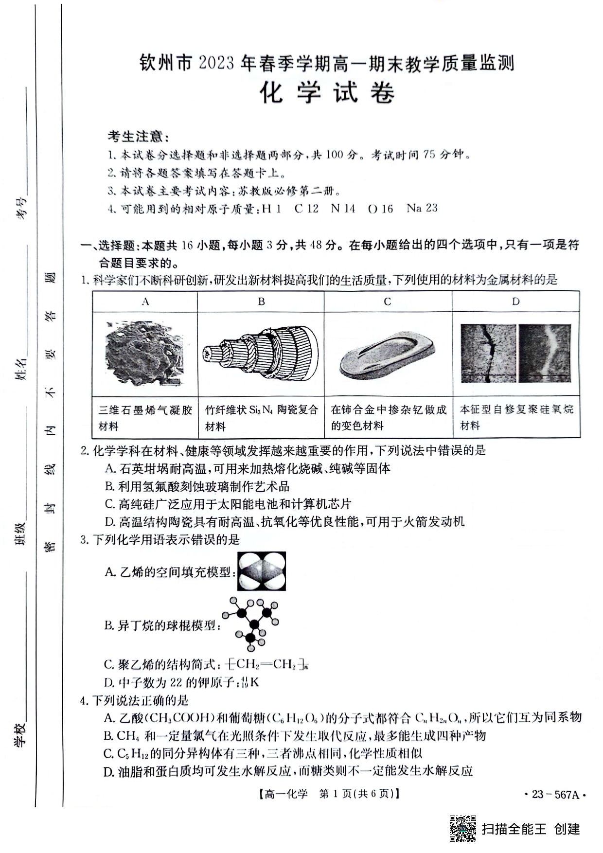 【高一】广西钦州市2022-2023学年高一下学期期末考试++化学.pdf 第1页