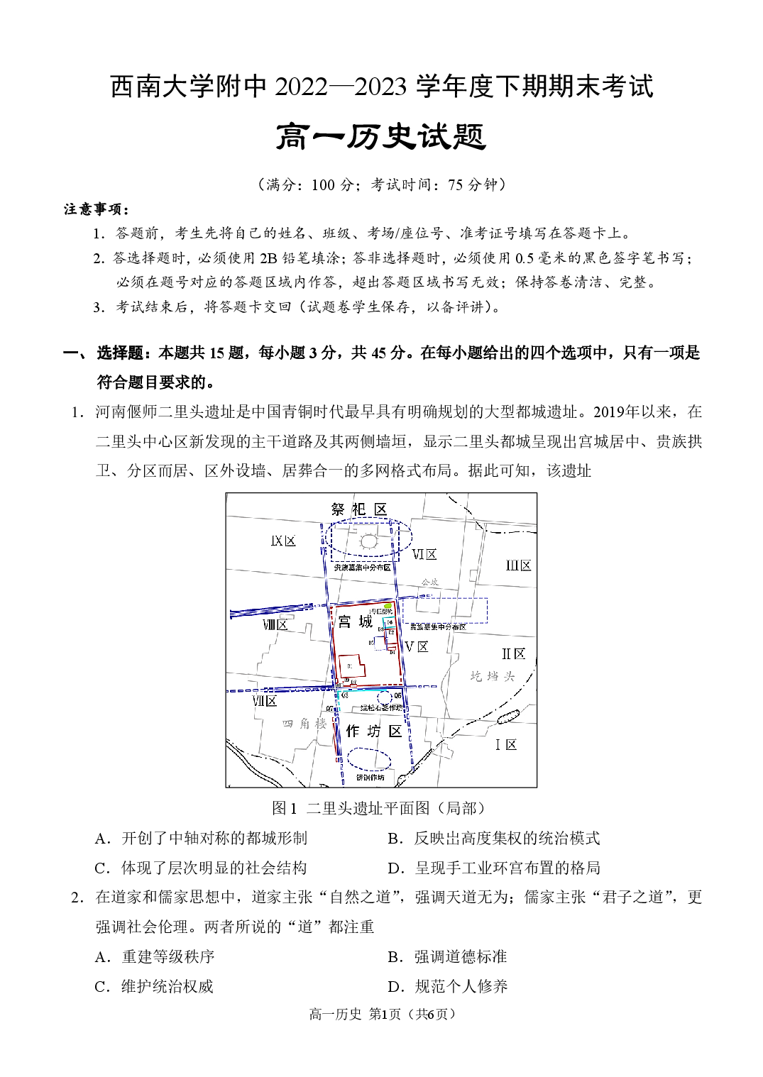 【高一】百强校丨重庆市西南大学附属中学2022-2023学年高一下学期期末考试++历史.pdf 第1页