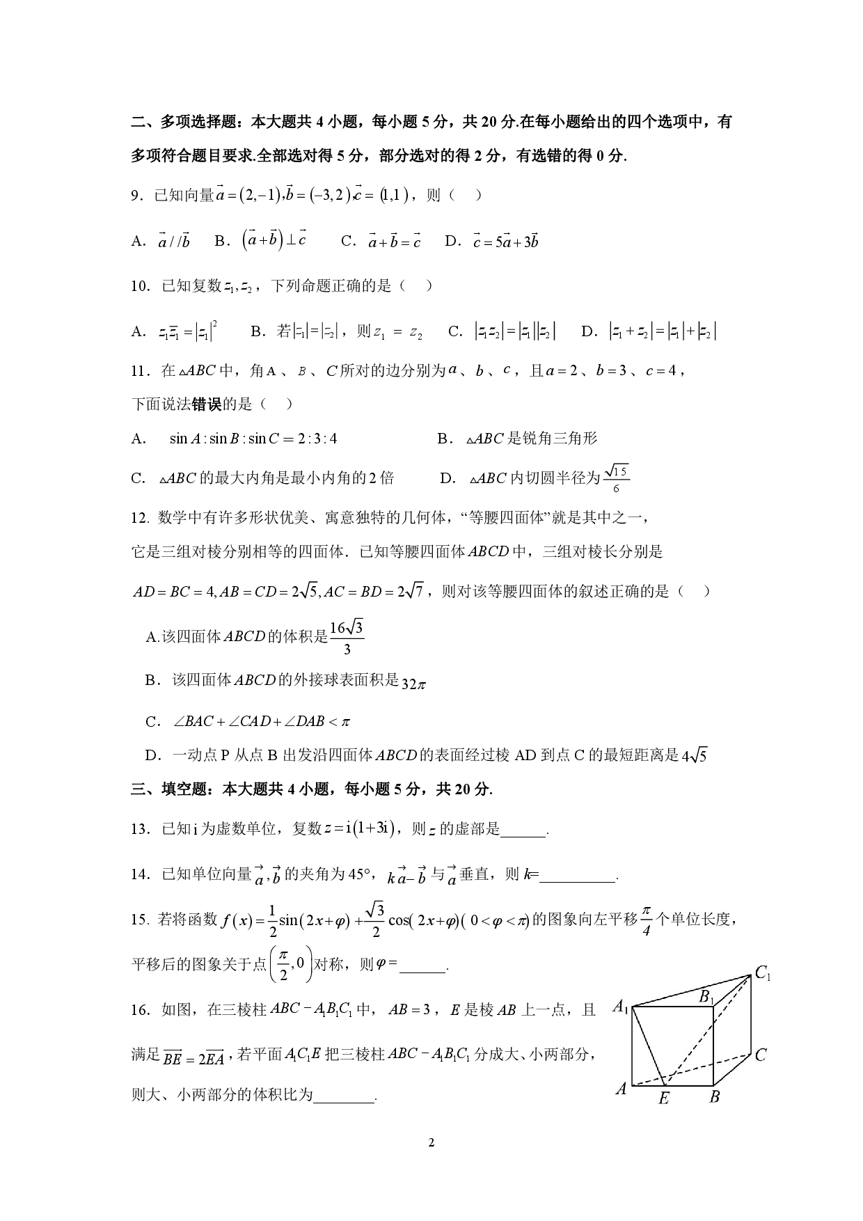 【高一】百强校丨四川省成都外国语学校2022-2023学年高一下学期期末考试++数学.pdf 第2页