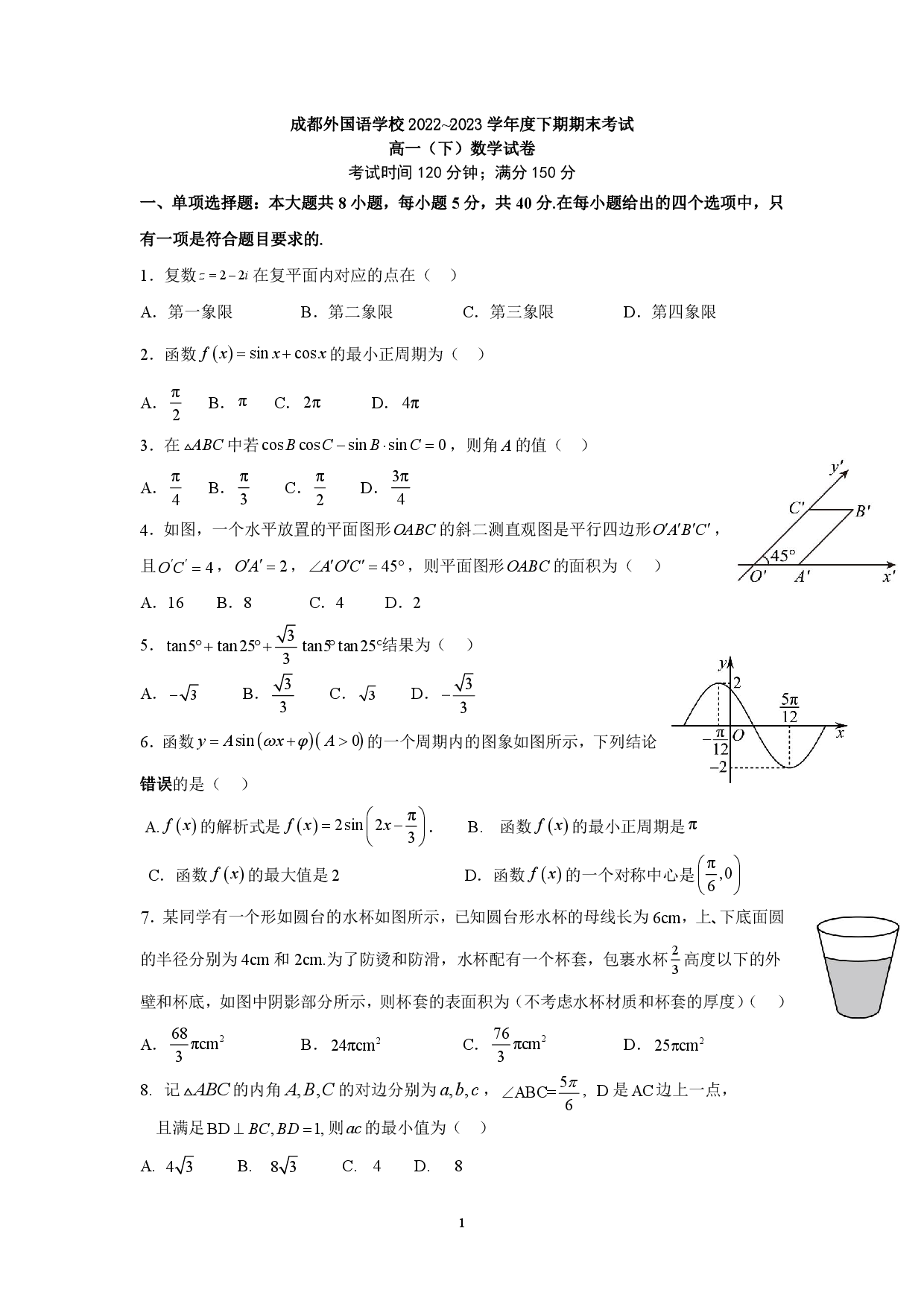 【高一】百强校丨四川省成都外国语学校2022-2023学年高一下学期期末考试++数学.pdf 第1页