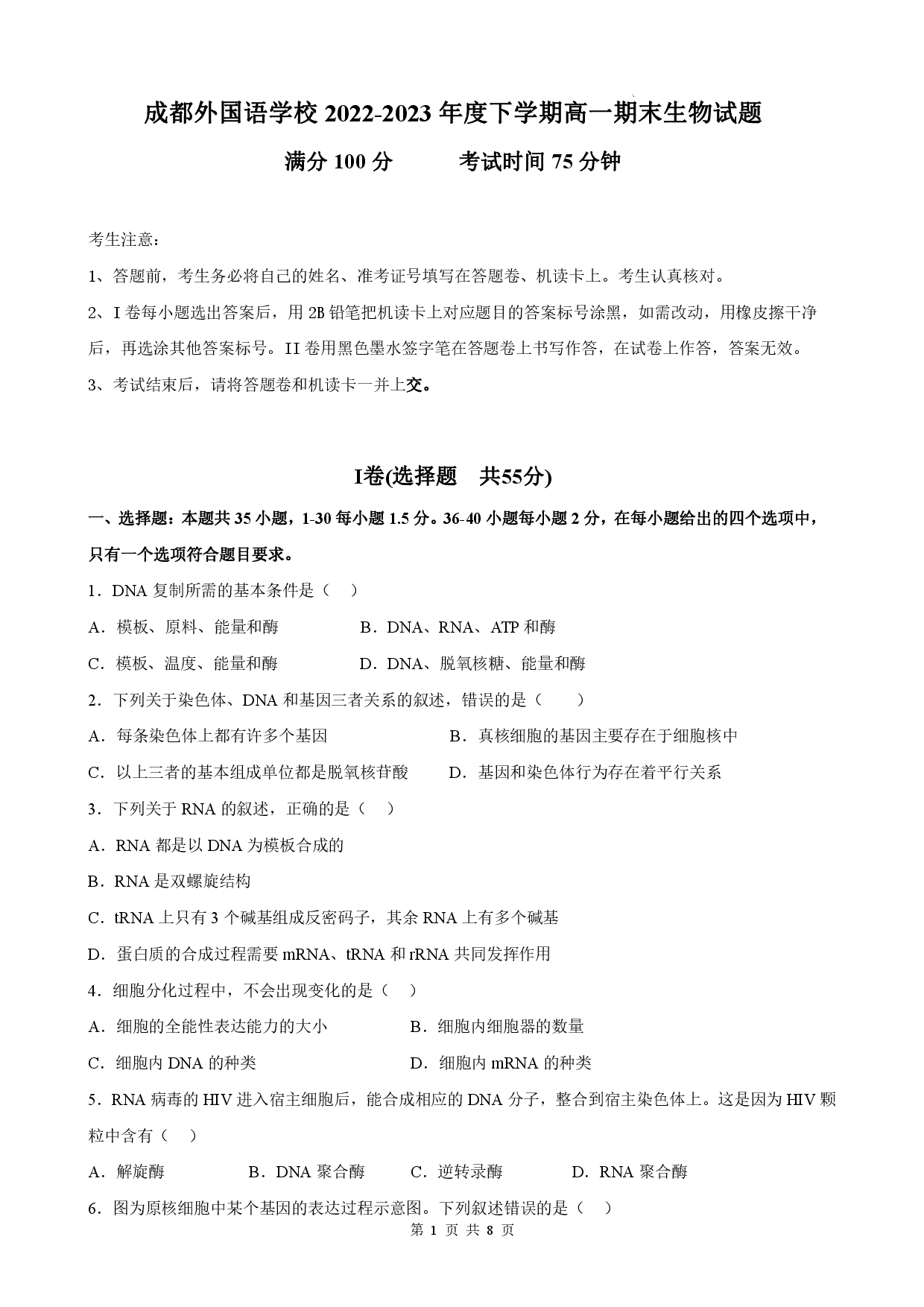 【高一】百强校丨四川省成都外国语学校2022-2023学年高一下学期期末考试++生物.pdf 第1页