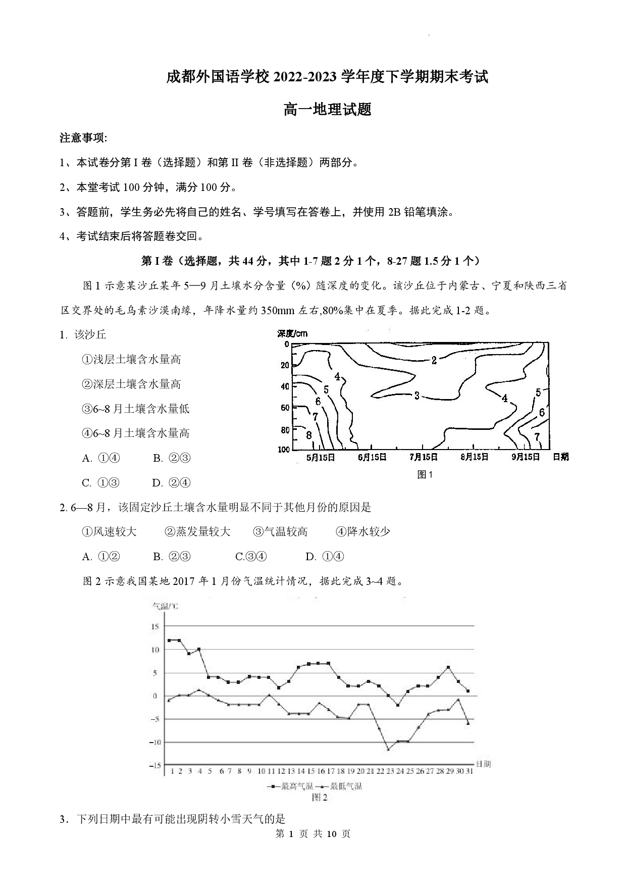 【高一】百强校丨四川省成都外国语学校2022-2023学年高一下学期期末考试++地理.pdf 第1页