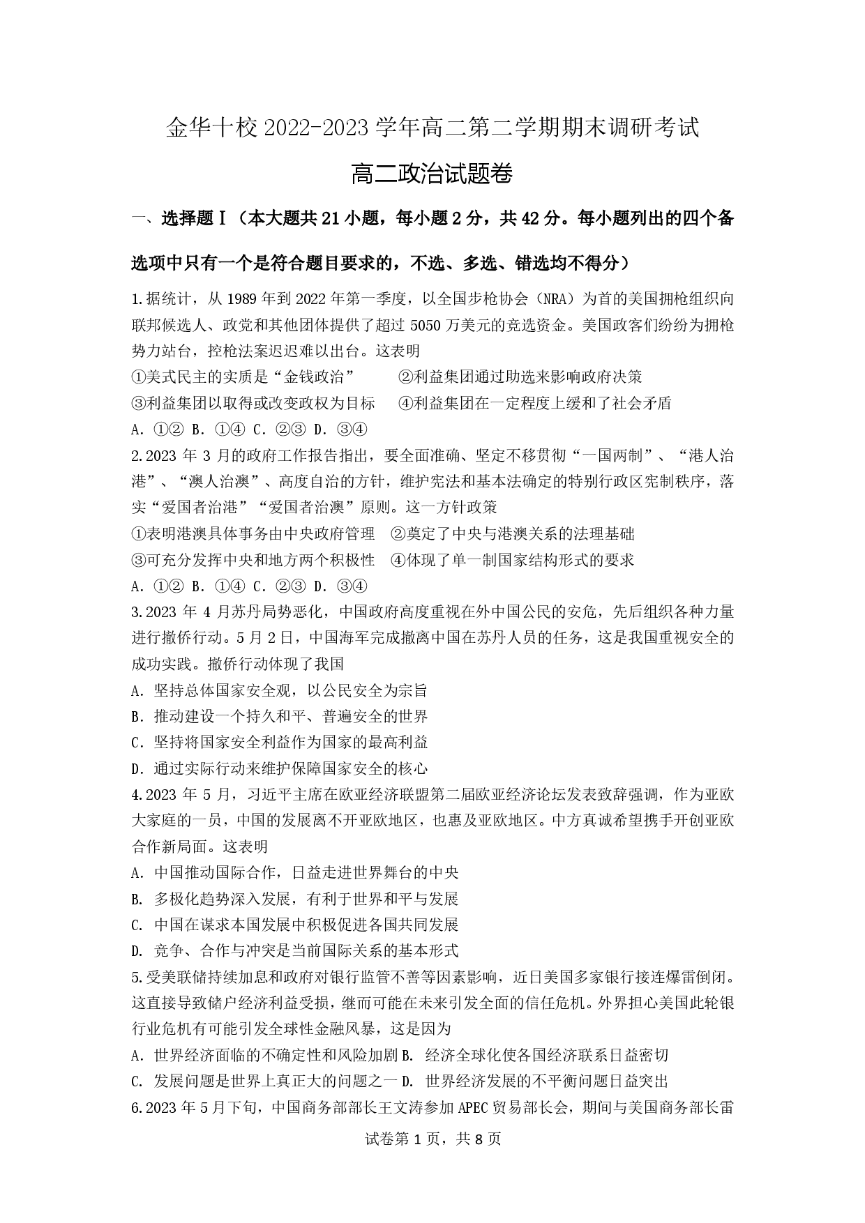 【高二】浙江省金华十校2022-2023学年高二下学期期末调研考试+政治.pdf 第1页