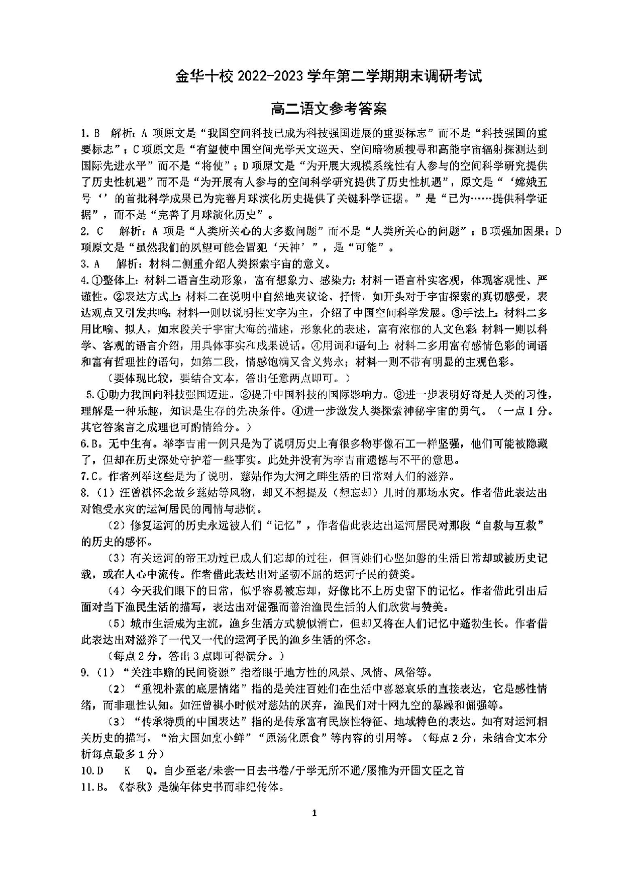 【高二】浙江省金华十校2022-2023学年高二下学期期末调研考试+语文答案.pdf 第1页