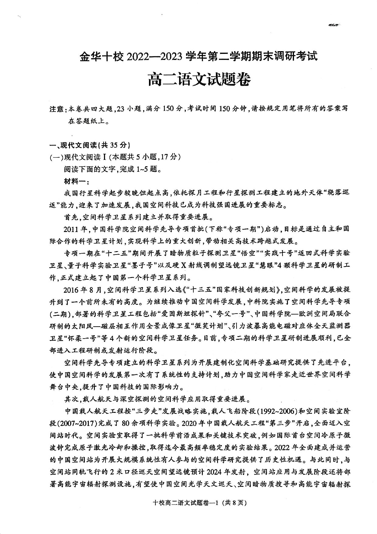 【高二】浙江省金华十校2022-2023学年高二下学期期末调研考试+语文.pdf 第1页