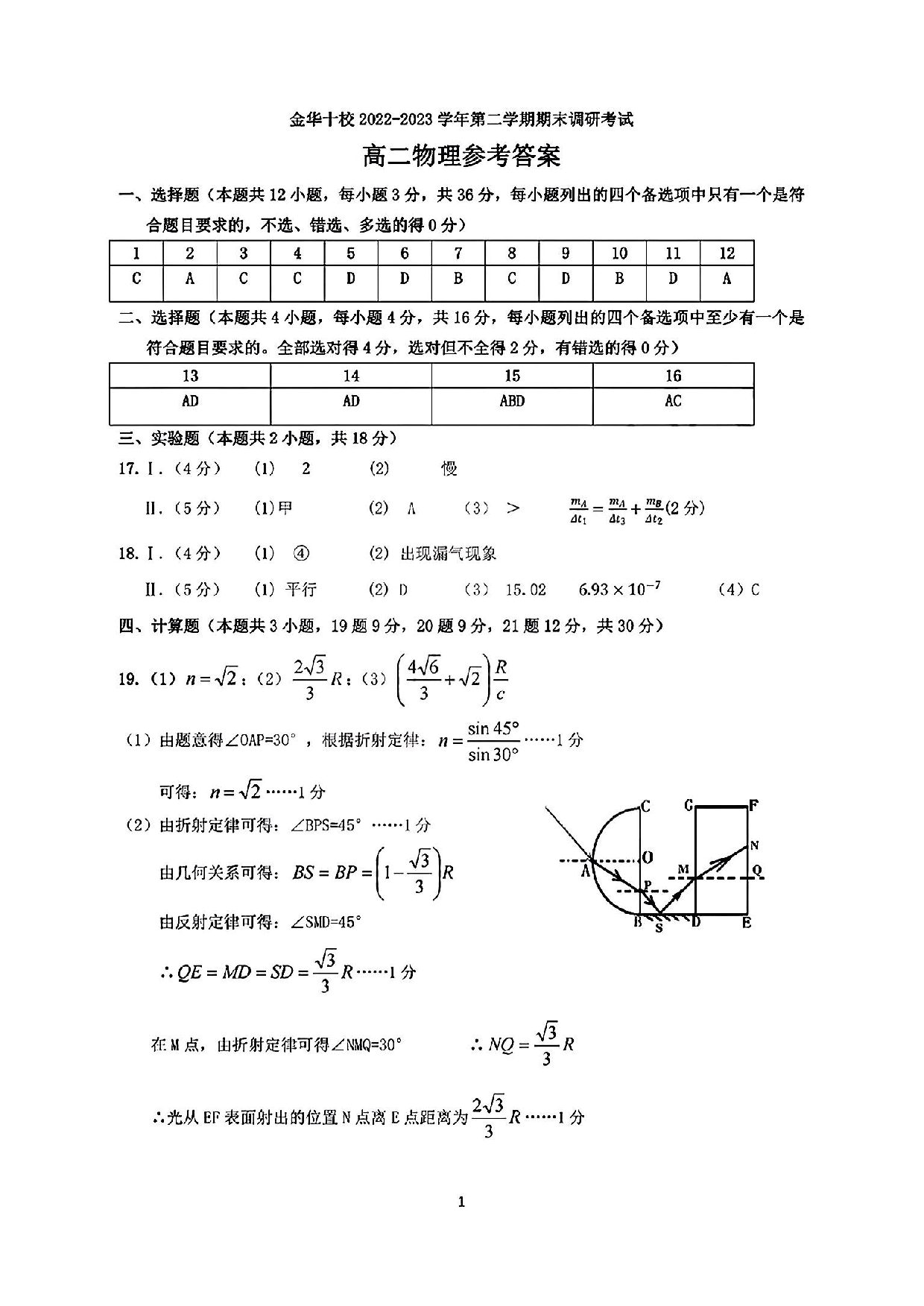【高二】浙江省金华十校2022-2023学年高二下学期期末调研考试+物理答案.pdf 第1页