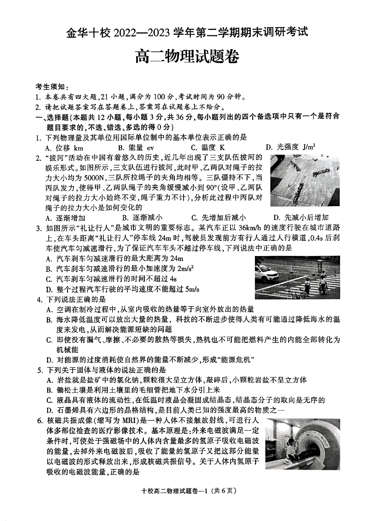 【高二】浙江省金华十校2022-2023学年高二下学期期末调研考试+物理.pdf 第1页