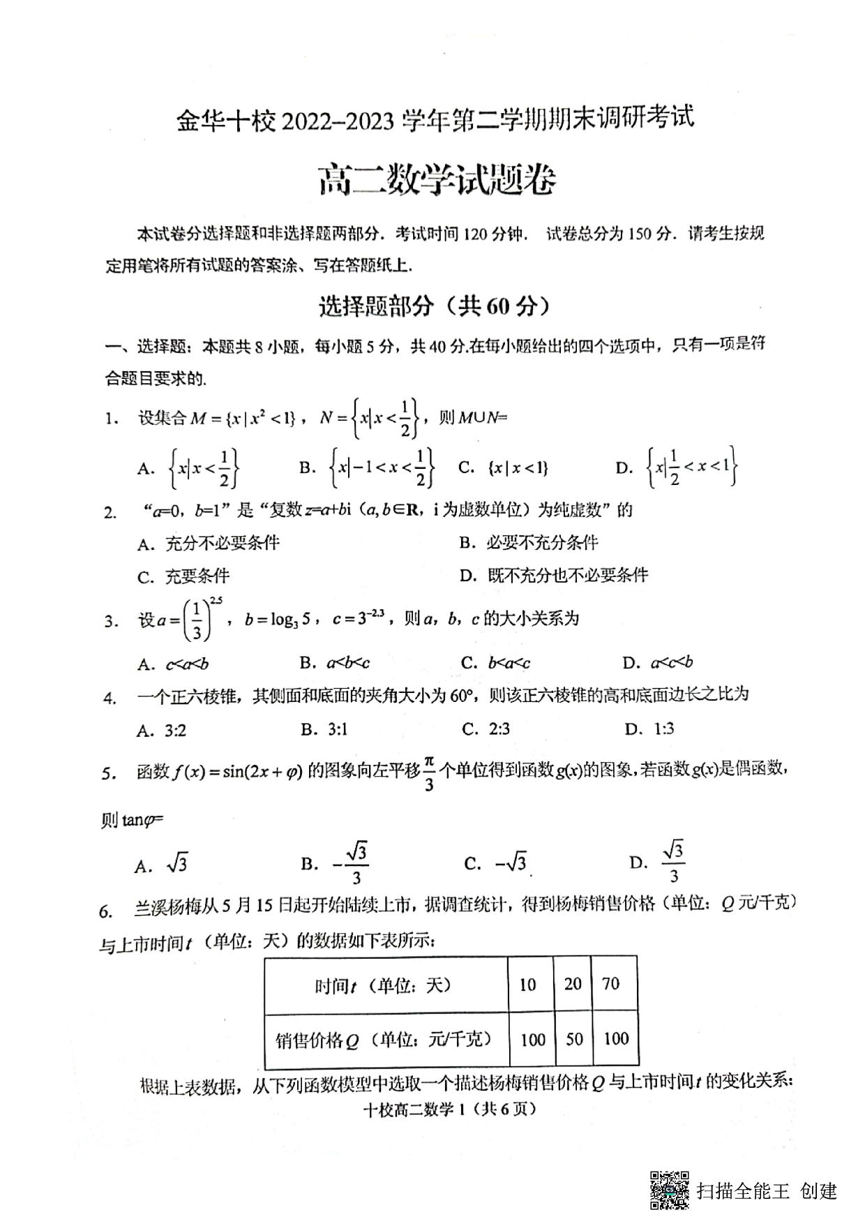 【高二】浙江省金华十校2022-2023学年高二下学期期末调研考试+数学.pdf 第1页