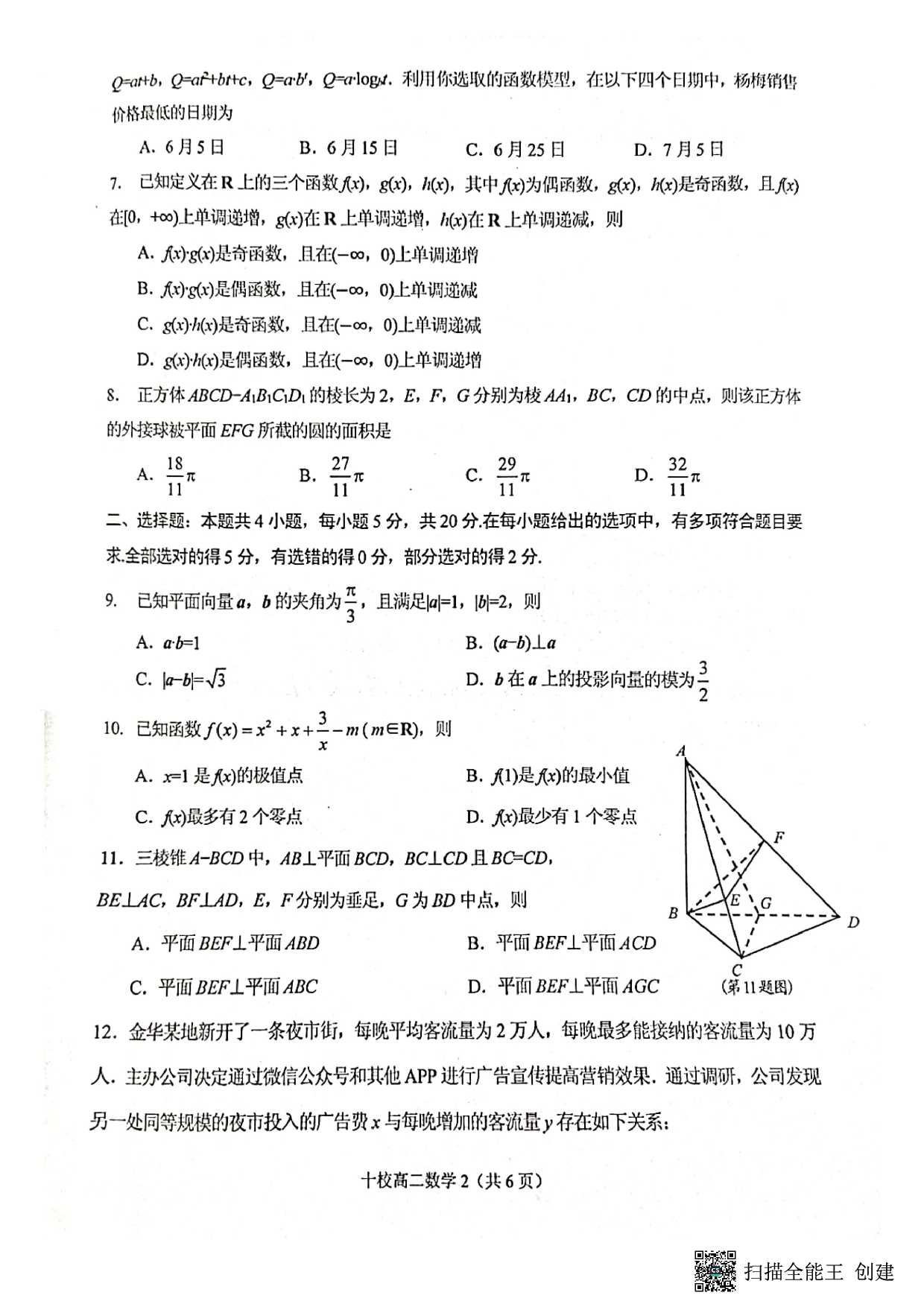 【高二】浙江省金华十校2022-2023学年高二下学期期末调研考试+数学.pdf 第2页