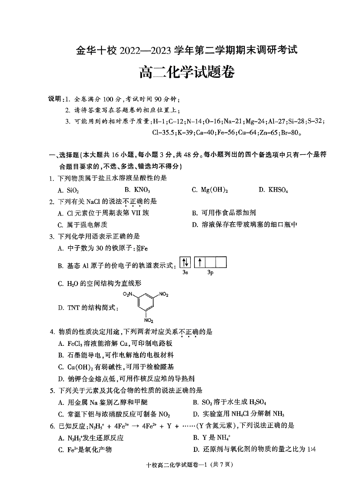 【高二】浙江省金华十校2022-2023学年高二下学期期末调研考试+化学.pdf 第1页