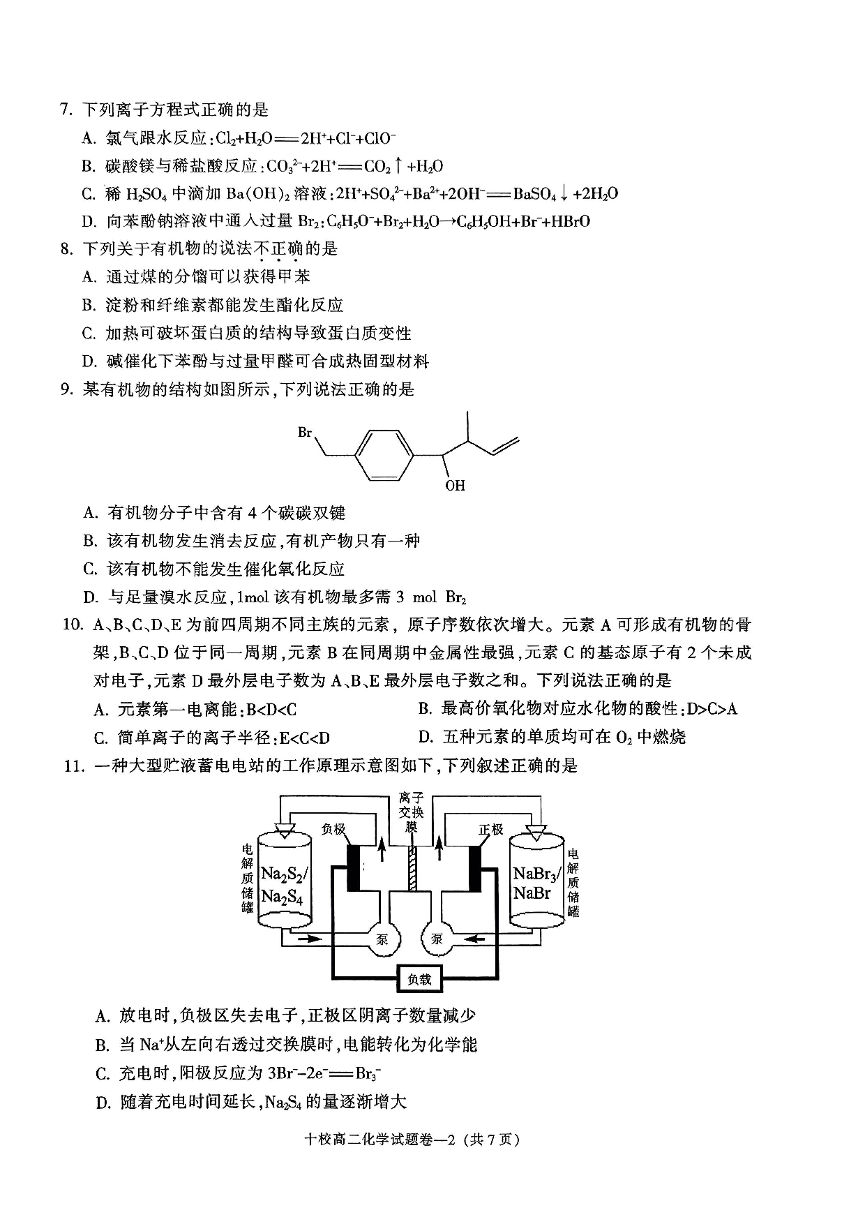 【高二】浙江省金华十校2022-2023学年高二下学期期末调研考试+化学.pdf 第2页