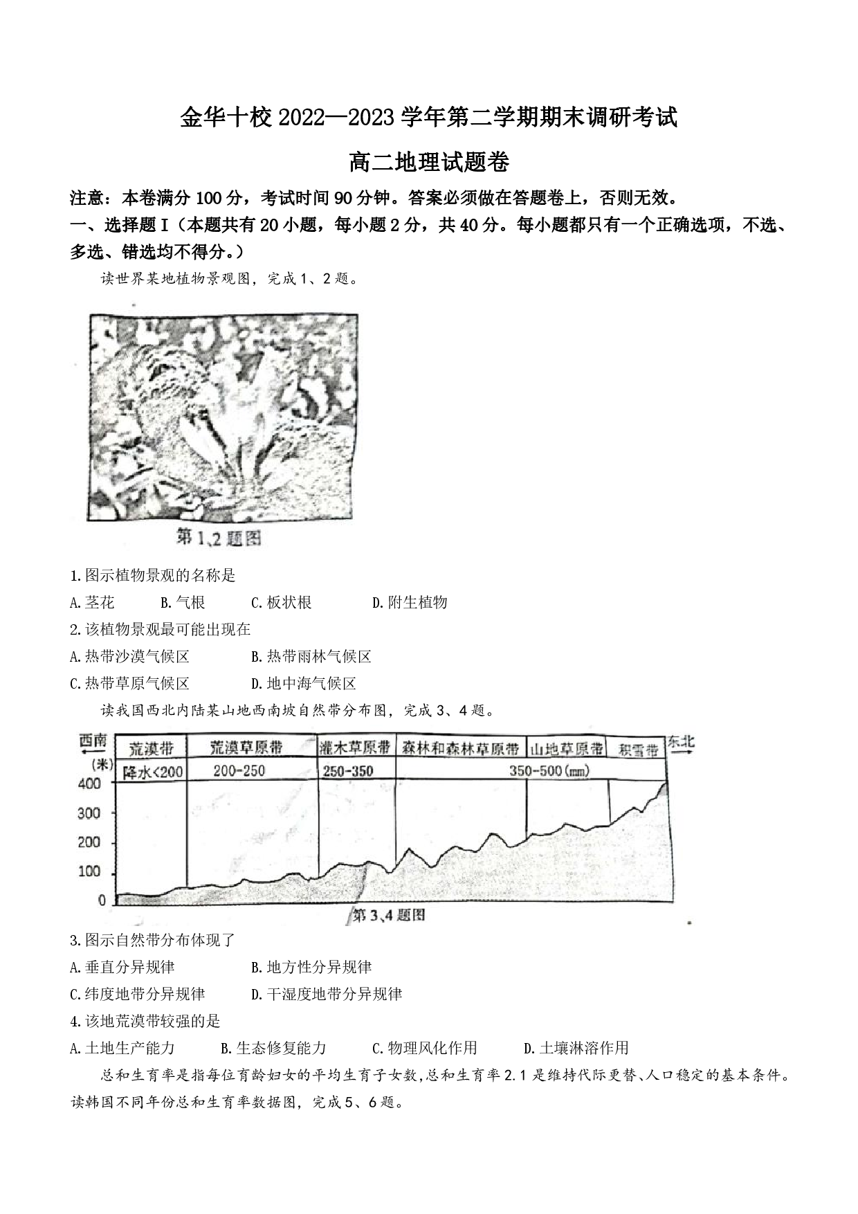 【高二】浙江省金华十校2022-2023学年高二下学期期末调研考试+地理.pdf 第1页