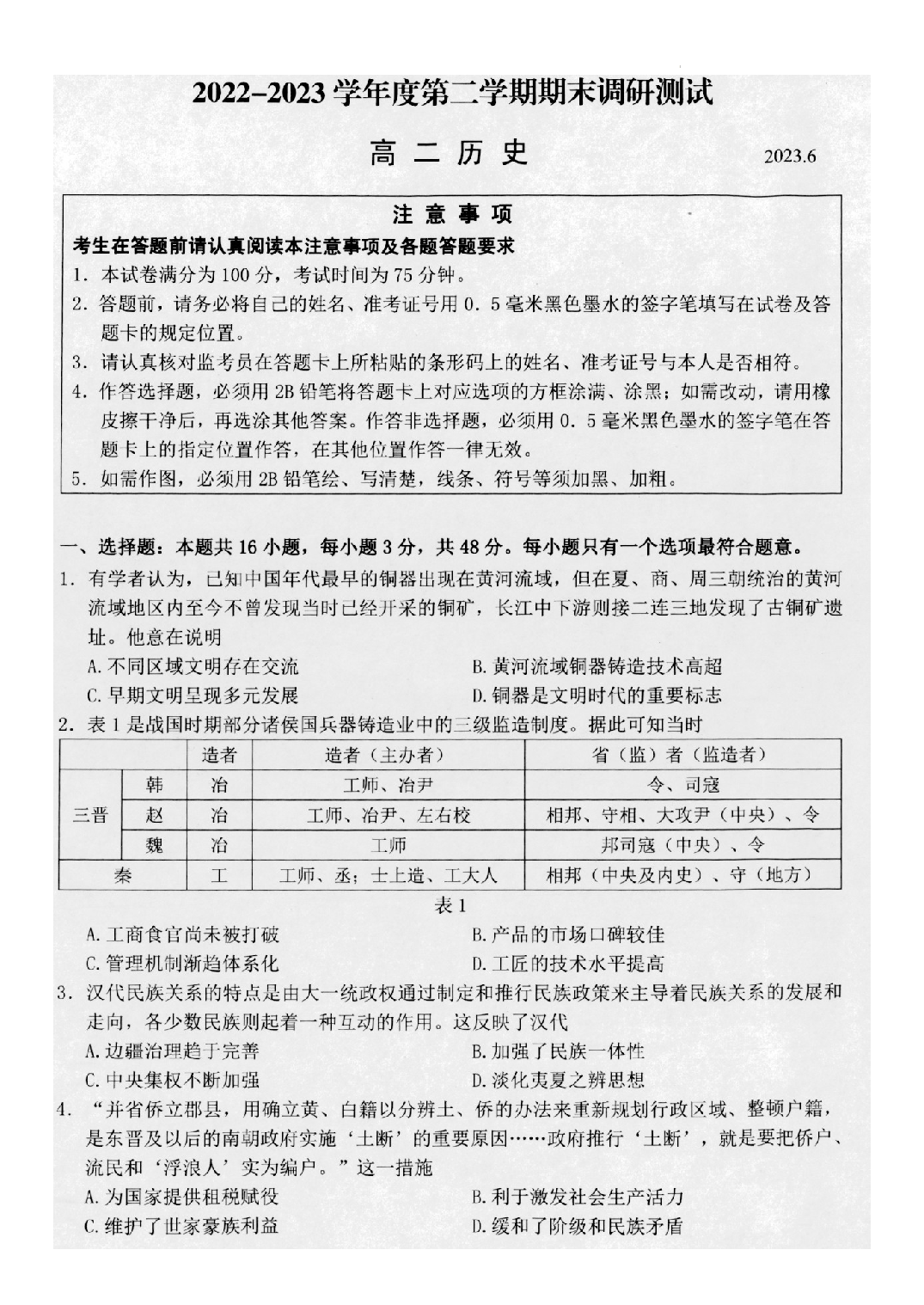 【高二】江苏省扬州市2022-2023学年高二下学期期末调研测试+历史.docx 第1页