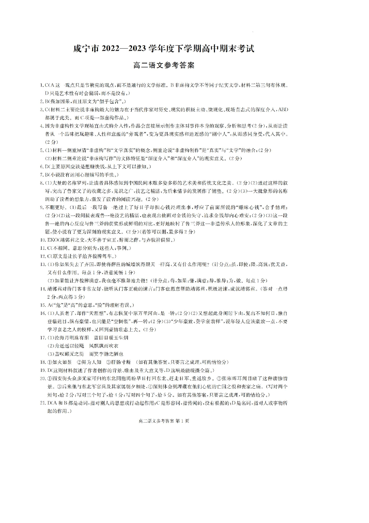 【高二】湖北省咸宁市2022-2023学年高二下学期期末考试+语文答案.pdf 第1页