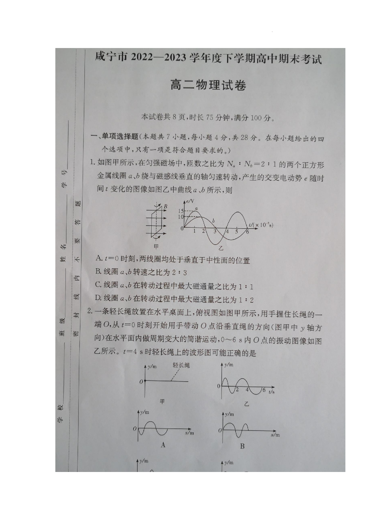【高二】湖北省咸宁市2022-2023学年高二下学期期末考试+物理.docx 第1页