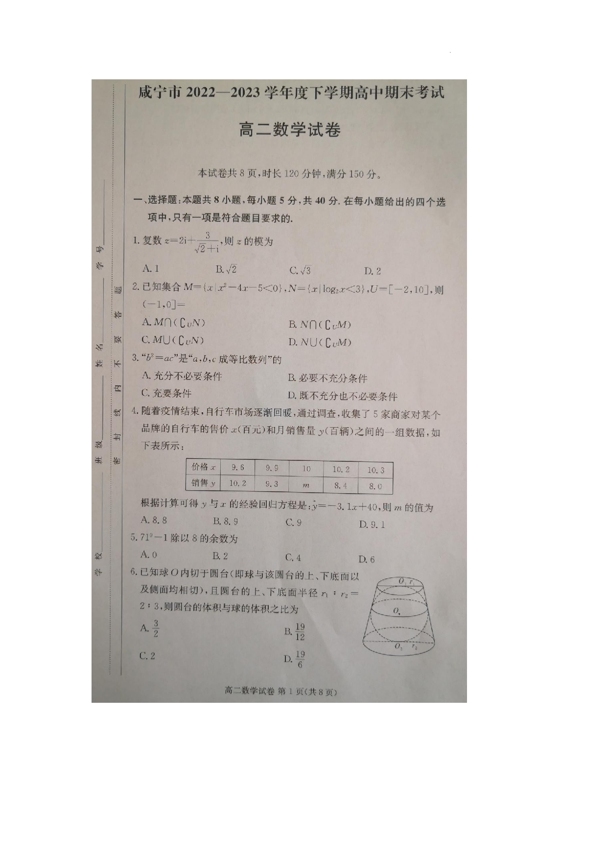 【高二】湖北省咸宁市2022-2023学年高二下学期期末考试+数学.docx 第1页