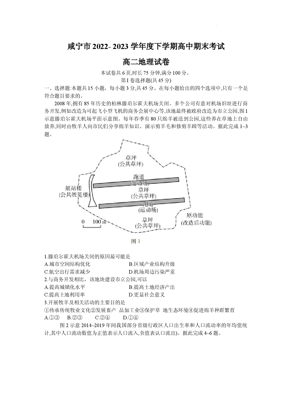【高二】湖北省咸宁市2022-2023学年高二下学期期末考试+地理.docx 第1页
