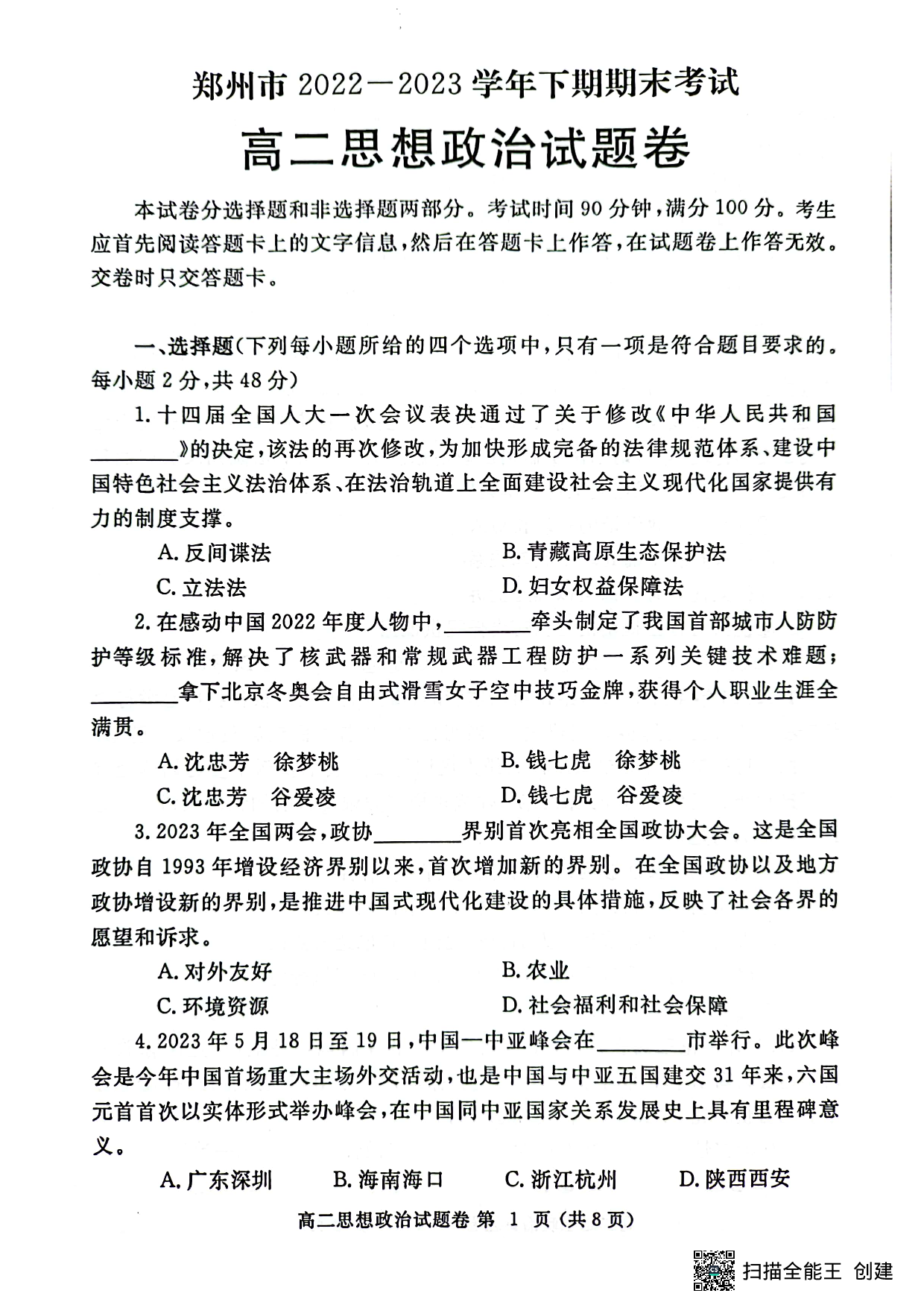 【高二】河南省郑州市2022-2023学年高二下学期期末考试++政治.pdf 第1页