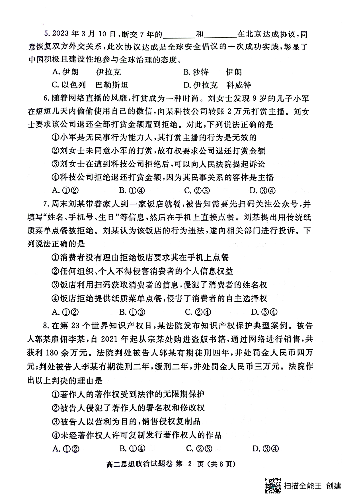 【高二】河南省郑州市2022-2023学年高二下学期期末考试++政治.pdf 第2页
